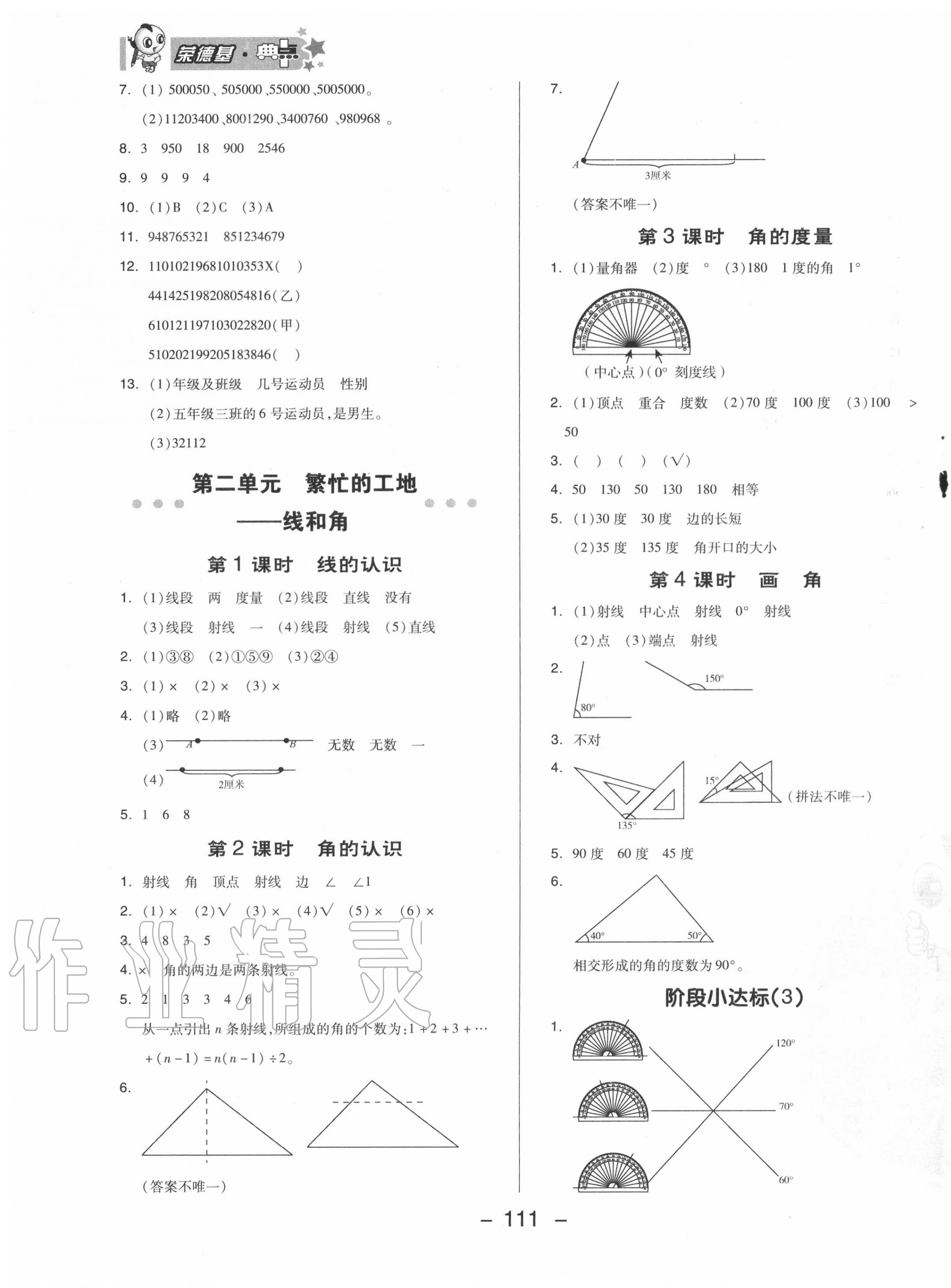 2020年綜合應(yīng)用創(chuàng)新題典中點(diǎn)四年級數(shù)學(xué)上冊青島版 參考答案第7頁