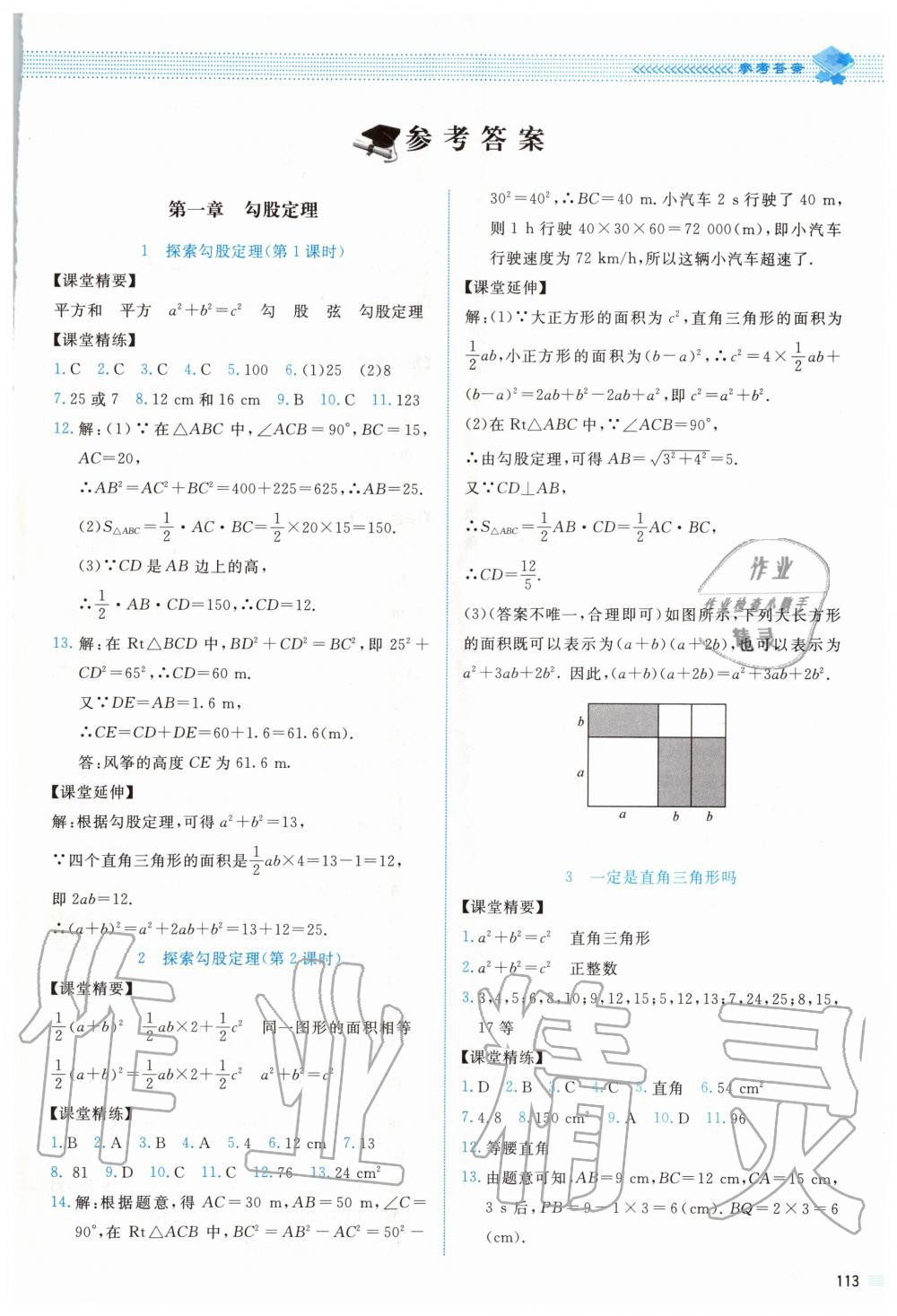 2020年课堂精练八年级数学上册北师大版双色版 第1页 参考答案