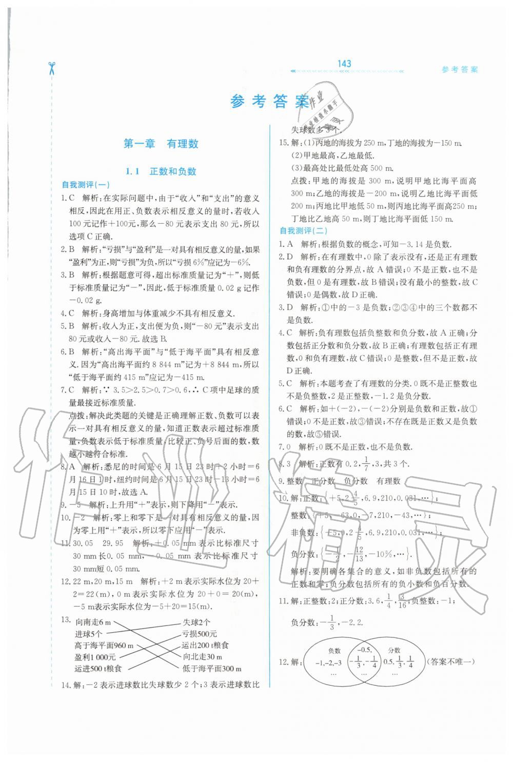 2020年輕輕松松學數(shù)學七年級上冊冀教版 第1頁