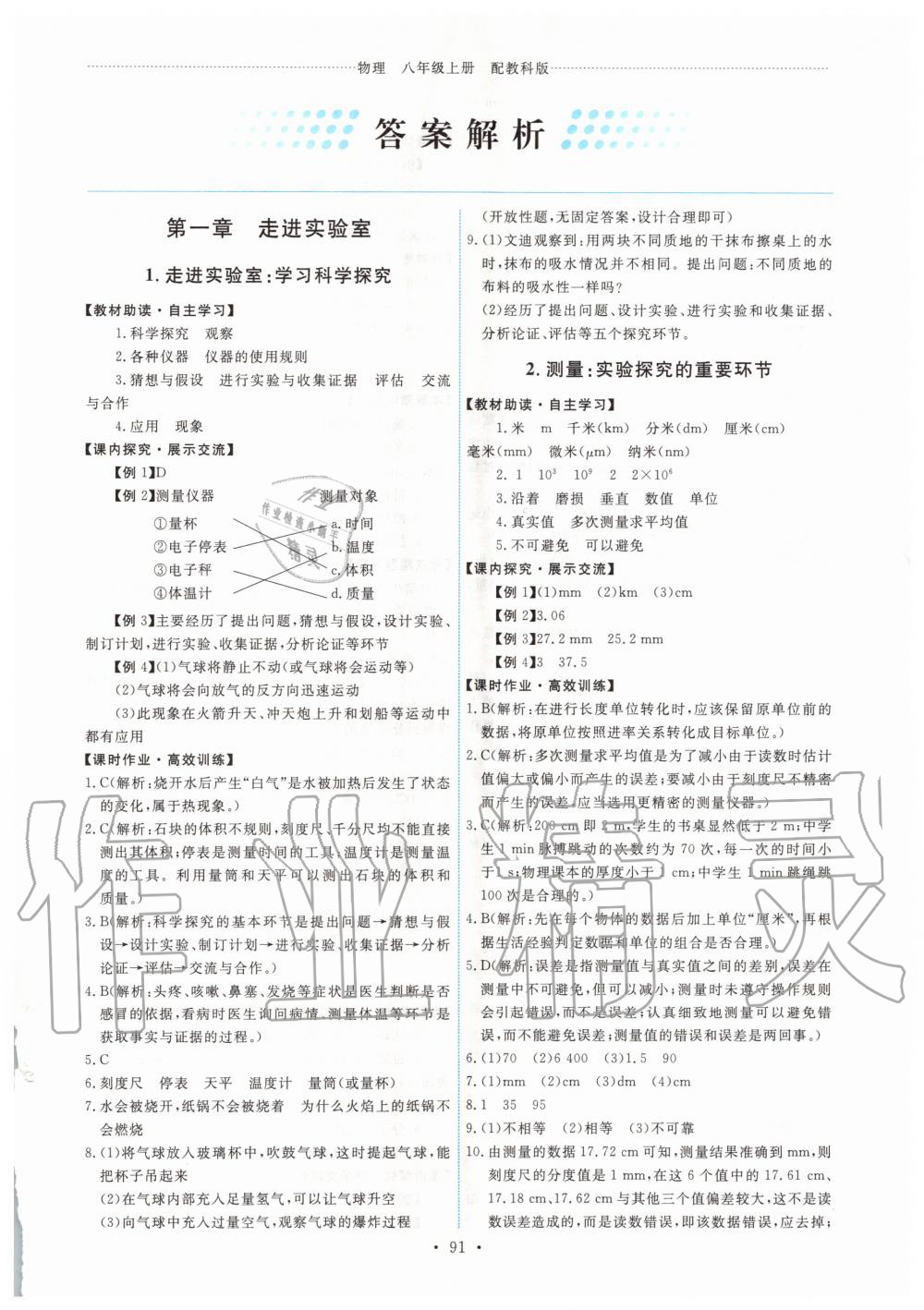 2020年能力培養(yǎng)與測(cè)試八年級(jí)物理上冊(cè)教科版 第1頁(yè)