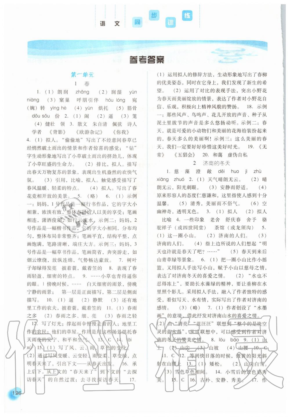 2020年同步訓(xùn)練七年級(jí)語(yǔ)文上冊(cè)人教版河北人民出版社 參考答案第1頁(yè)