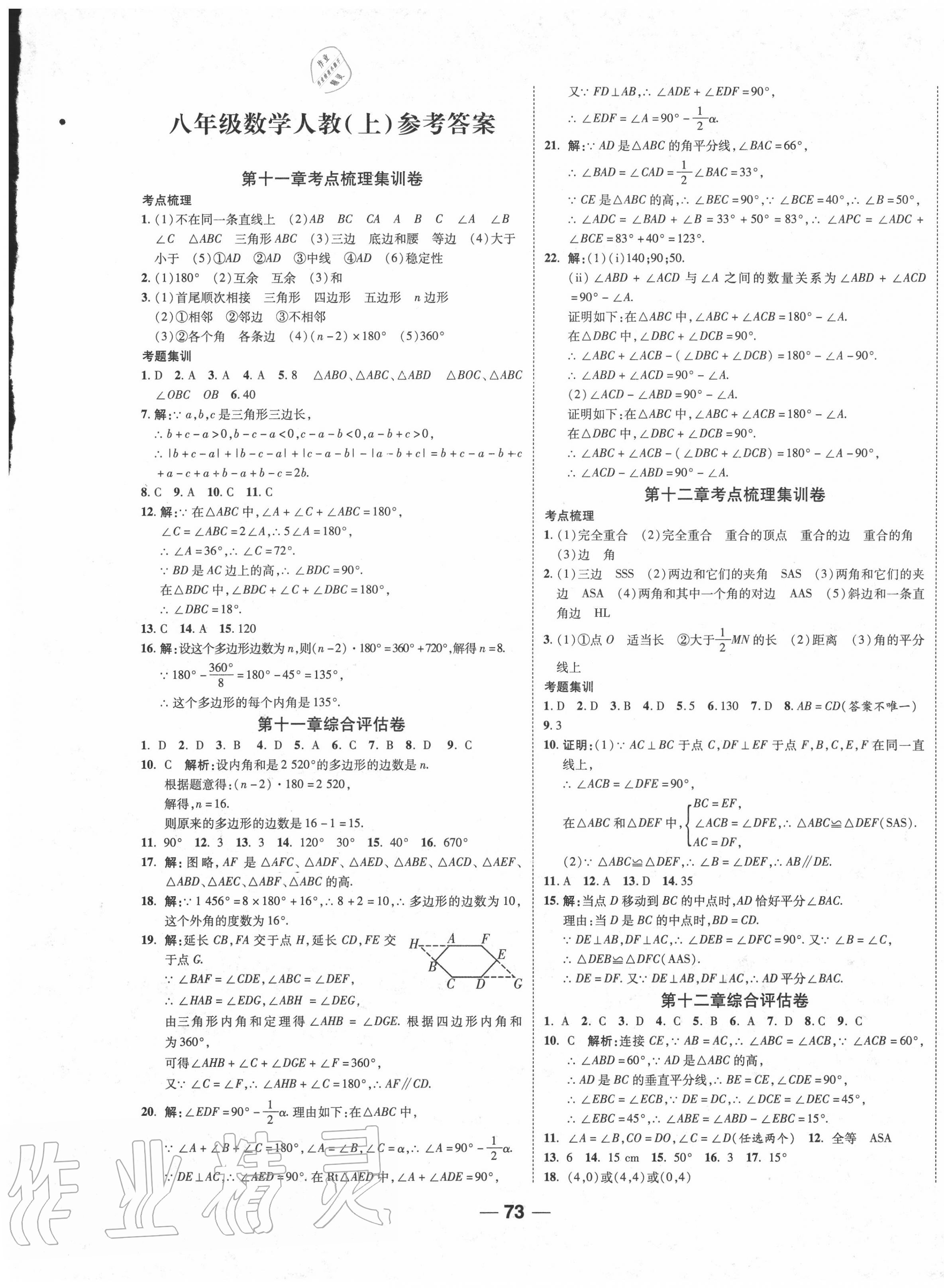 2020年一线调研卷八年级数学上册人教版答案—青夏教育精英家教网