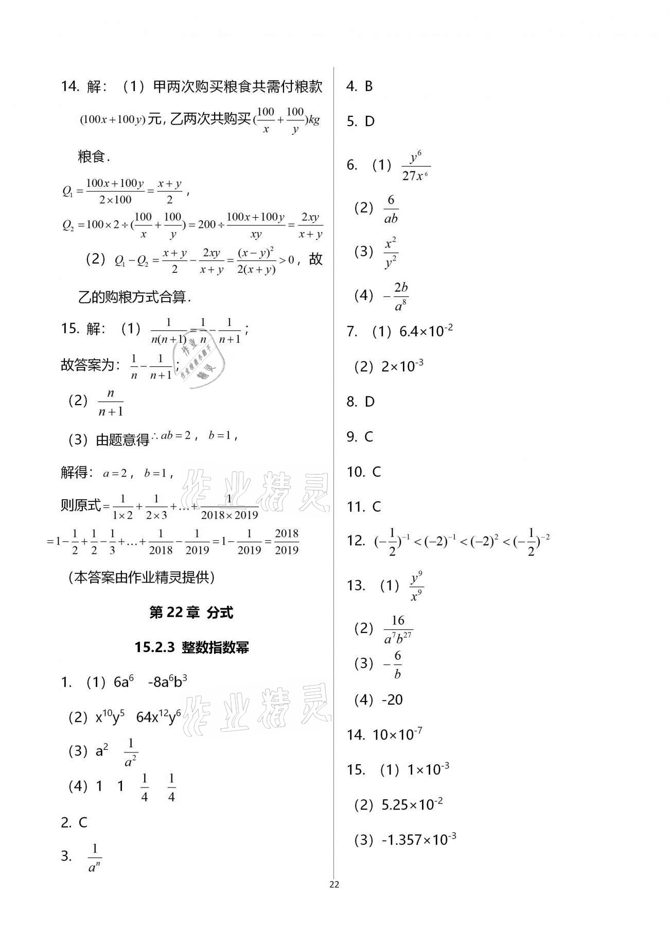 2020年基础训练八年级数学上册人教版大象出版社 参考答案第22页