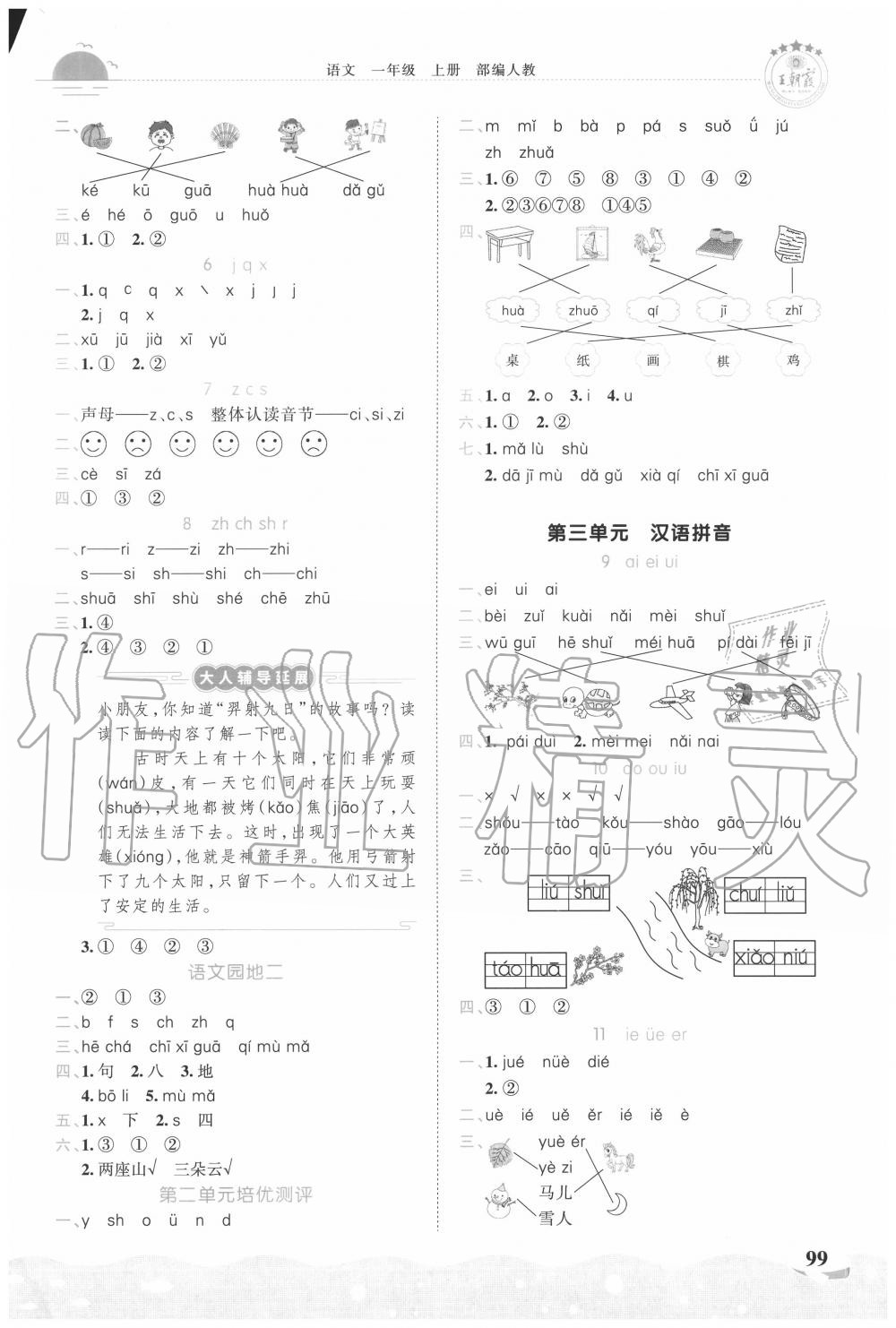 2020年王朝霞德才兼备作业创新设计一年级语文上册人教版 第3页