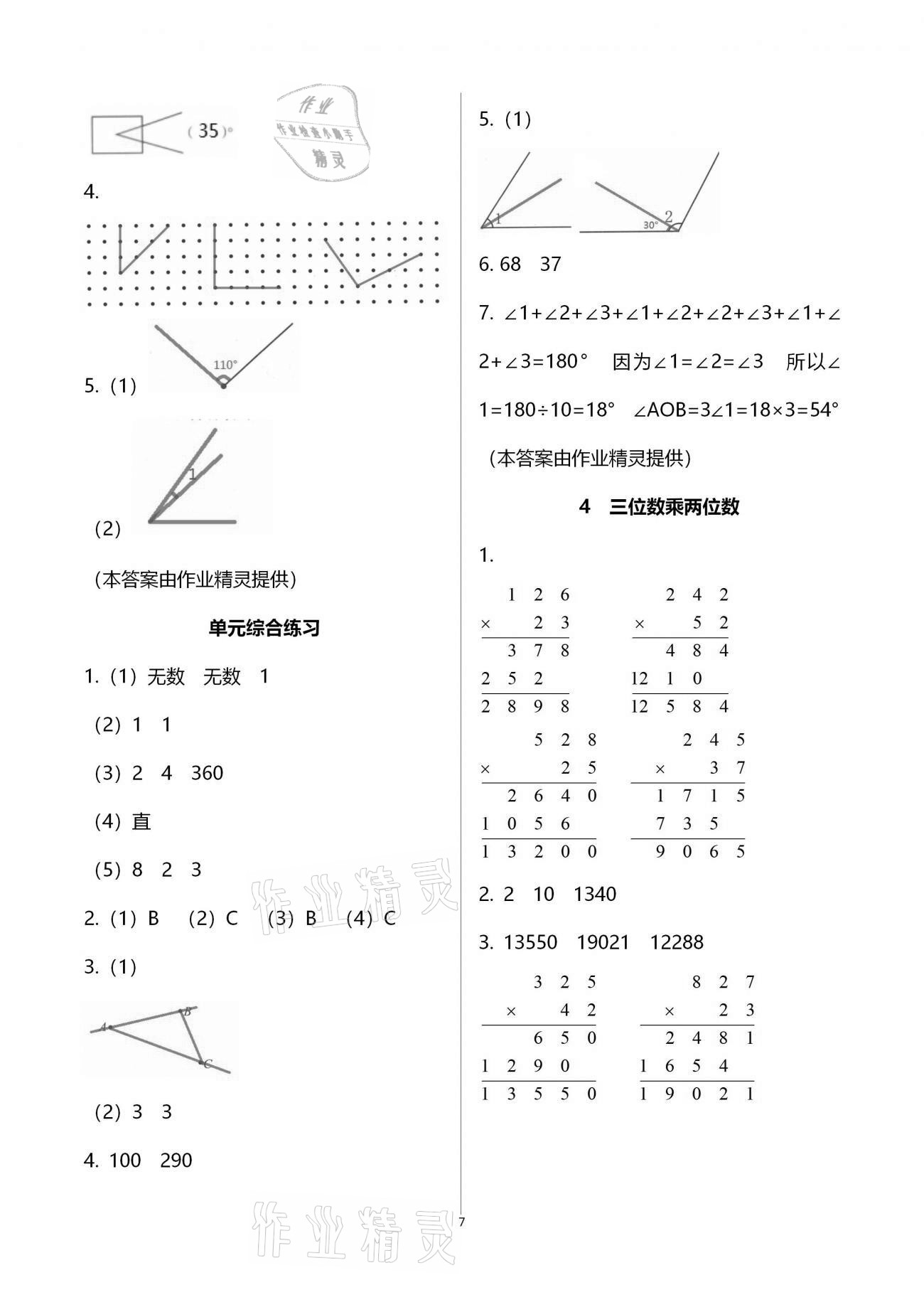 2020年數(shù)學(xué)作業(yè)本四年級(jí)上冊(cè)人教版浙江教育出版社 第7頁(yè)