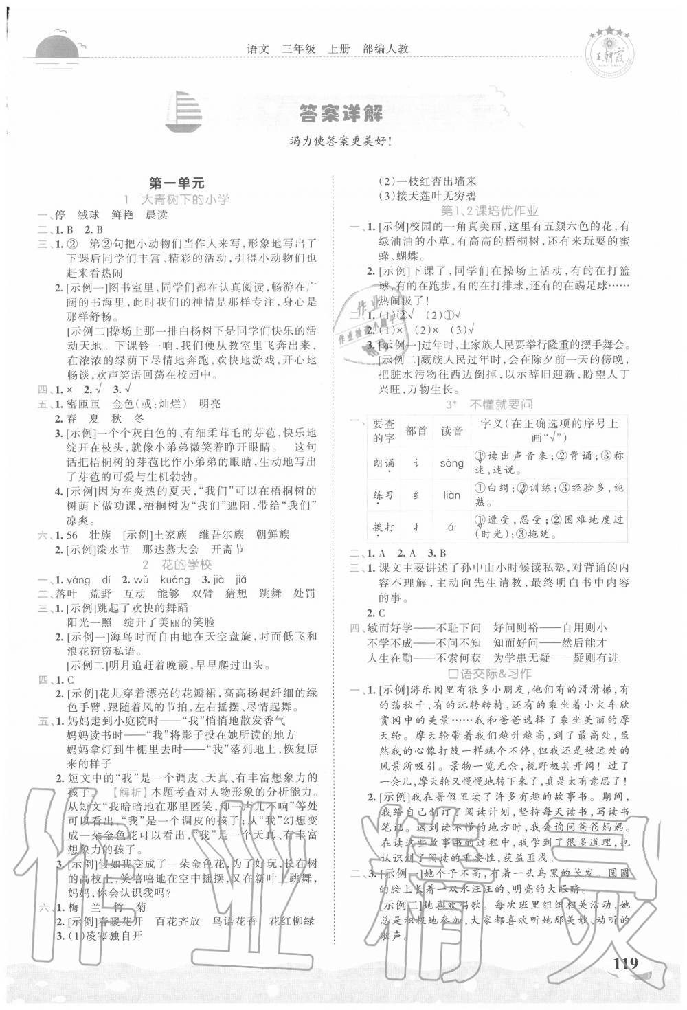2020年王朝霞德才兼备作业创新设计三年级语文上册人教版 第1页
