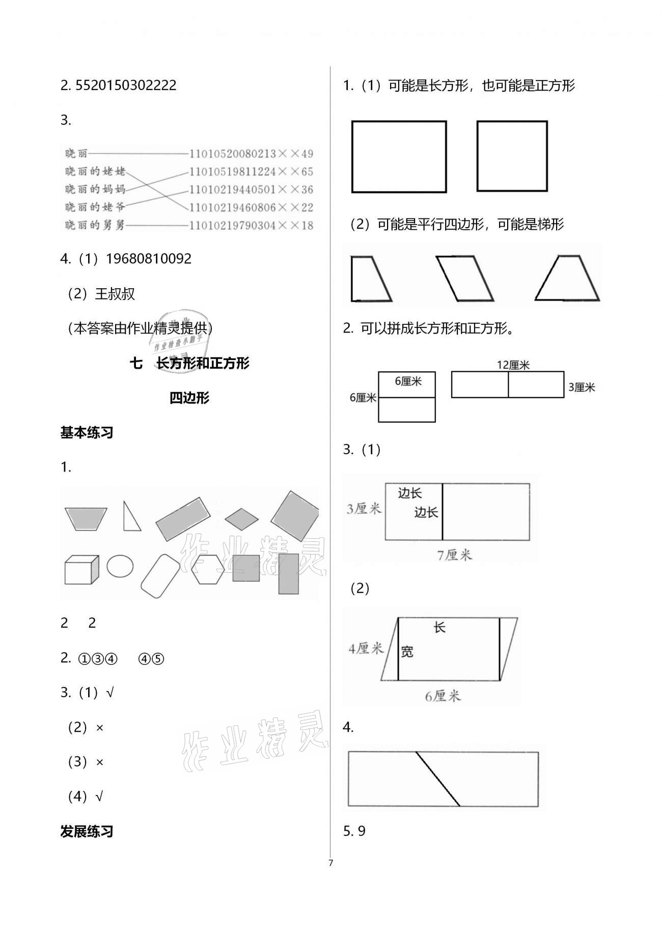 2020年学习探究诊断小学数学三年级上册人教版 第7页