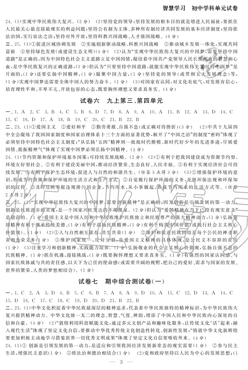 2020年智慧學(xué)習(xí)初中學(xué)科單元試卷九年級道德與法治全一冊人教版 參考答案第3頁