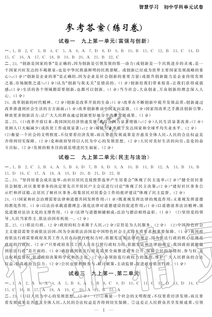 2020年智慧学习初中学科单元试卷九年级道德与法治全一册人教版 参考答案第1页