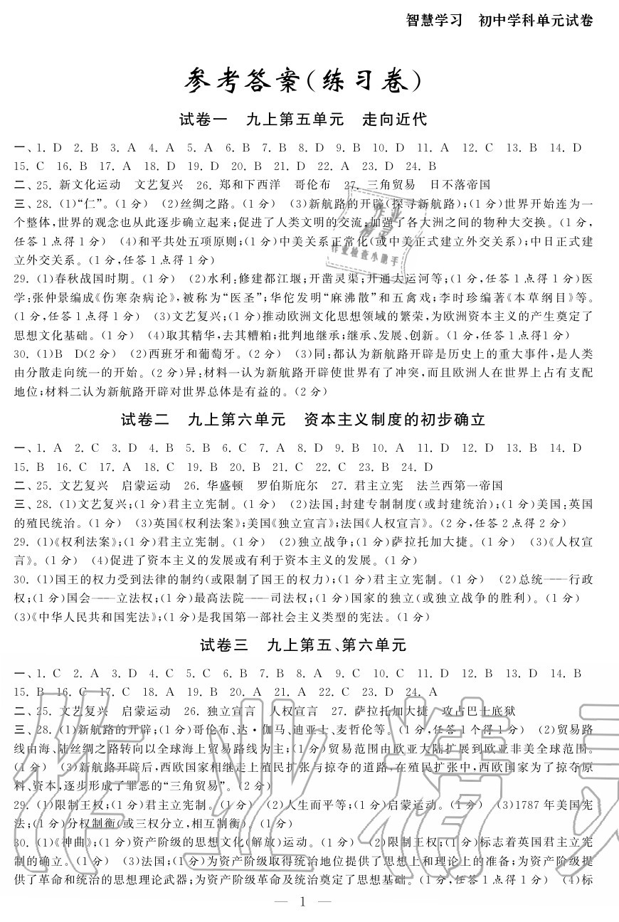 2020年智慧学习初中学科单元试卷九年级历史全一册人教版 参考答案第1页