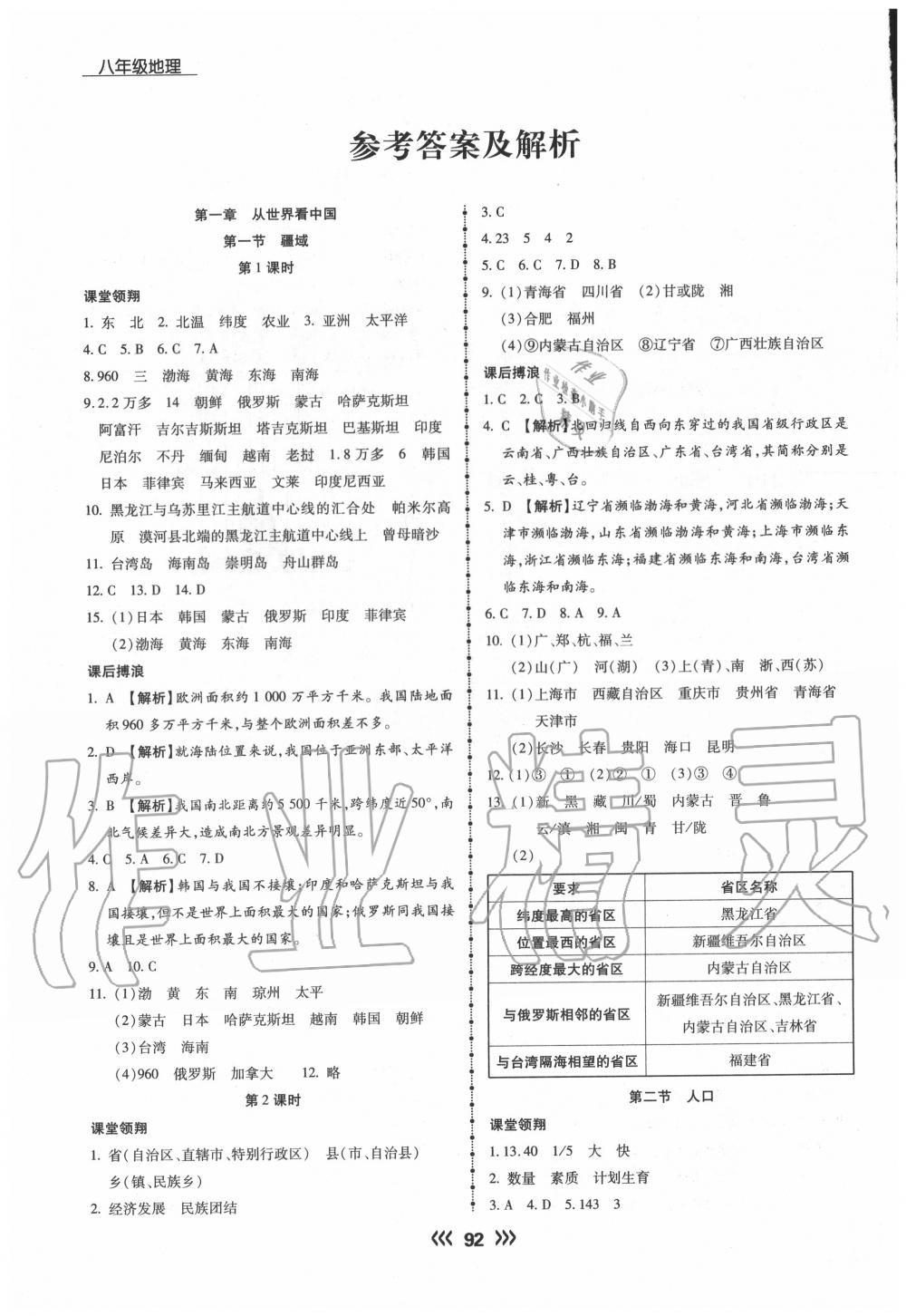 2020年学升同步练测八年级地理上册人教版 参考答案第1页