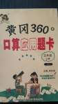 2020年黄冈360度口算应用题卡五年级上册人教版