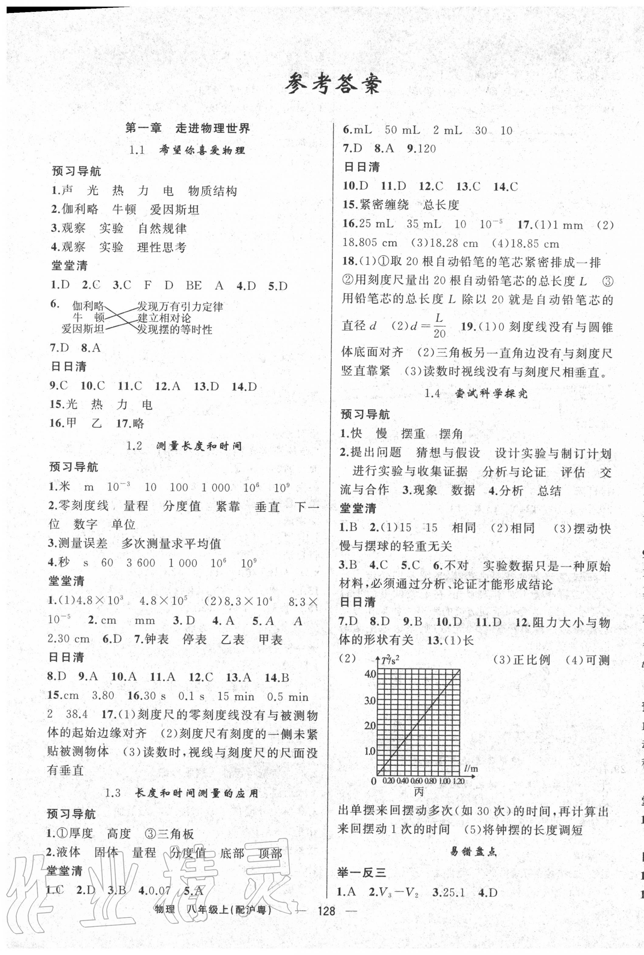 2020年四清导航八年级物理上册沪粤版