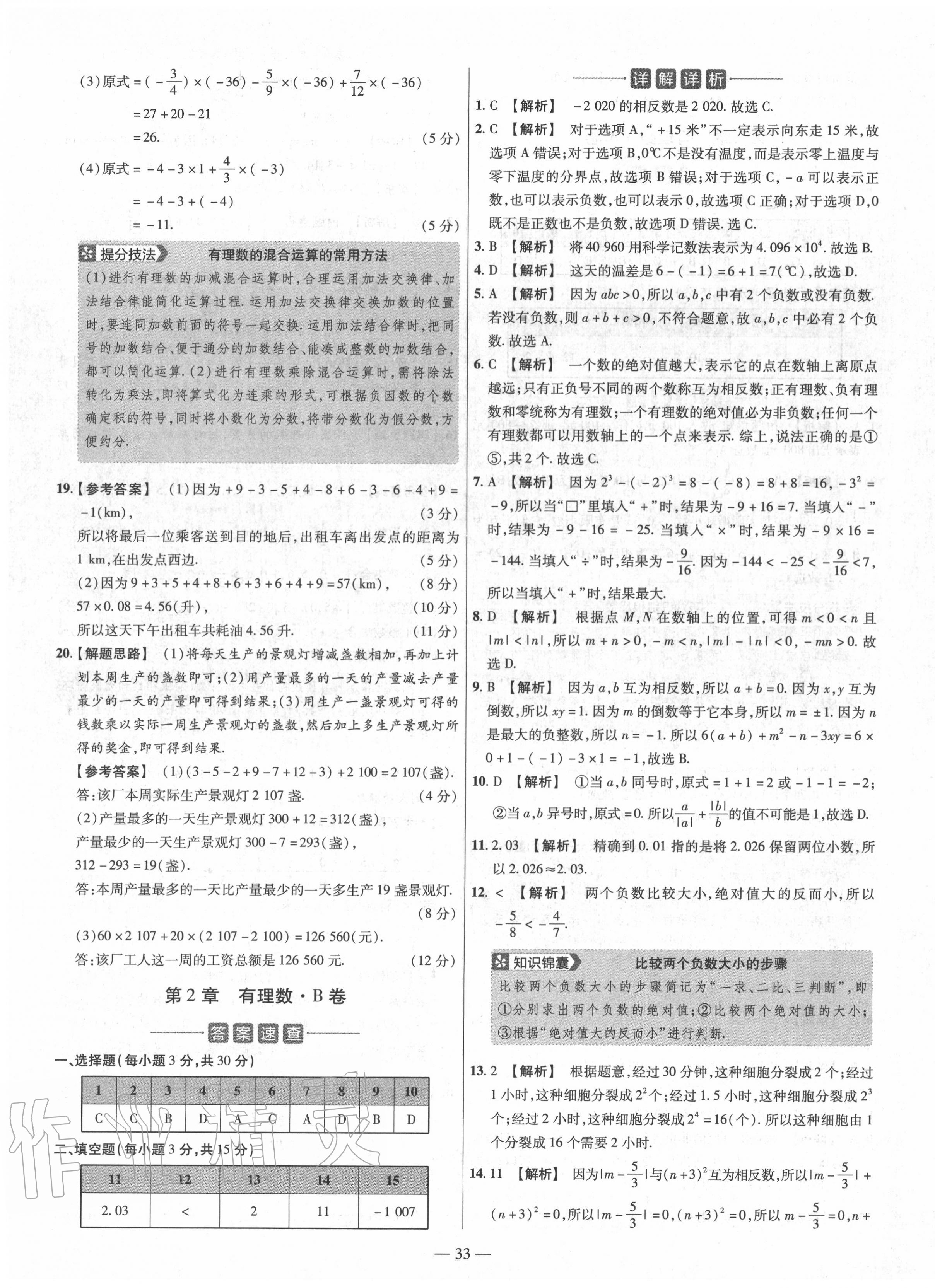 2020年金考卷活頁(yè)題選七年級(jí)數(shù)學(xué)上冊(cè)華師大版 參考答案第3頁(yè)