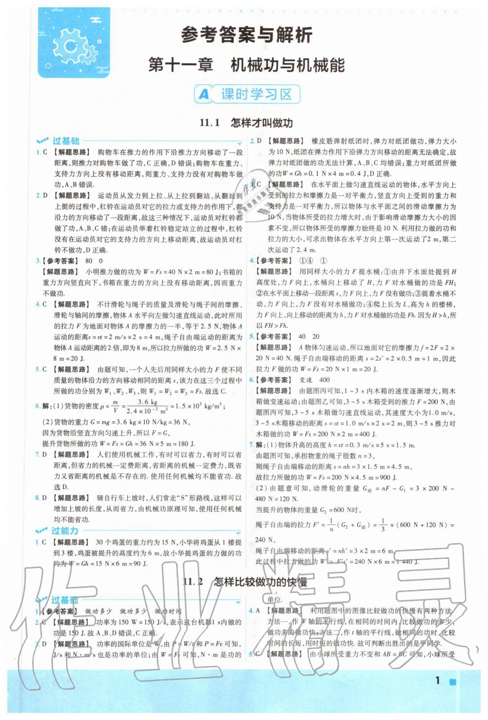 2020年一遍過初中級物理九年級全一冊滬粵版 參考答案第1頁