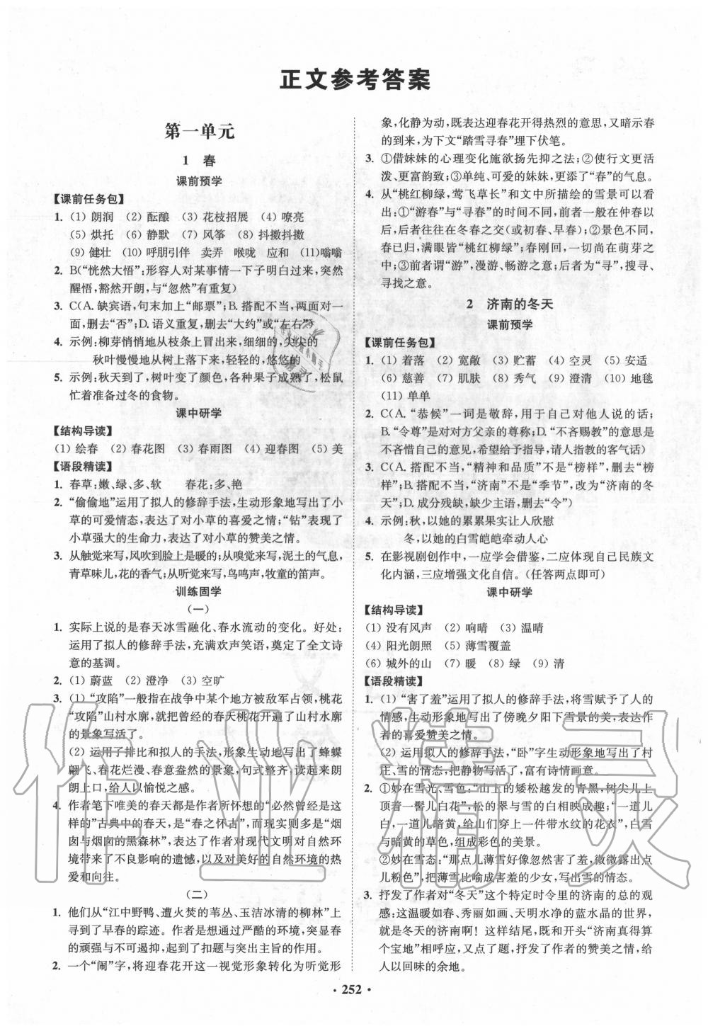 2020年学霸智慧课堂七年级语文上册人教版答案