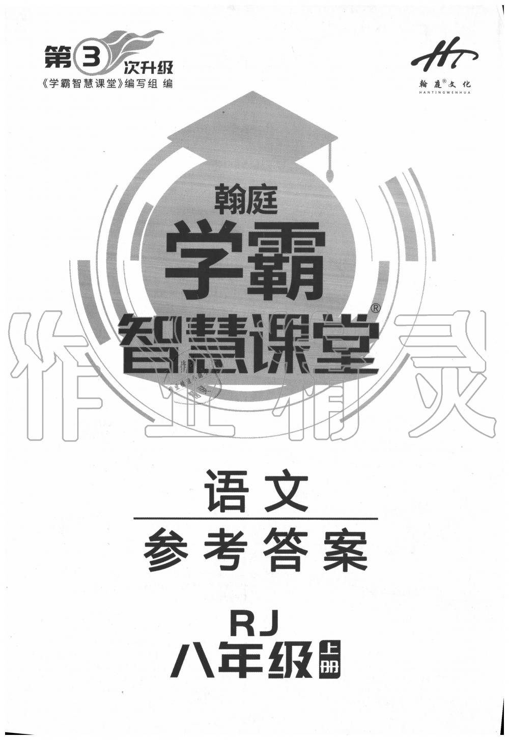 2020年学霸智慧课堂八年级语文上册人教版答案—青夏教育精英家教网