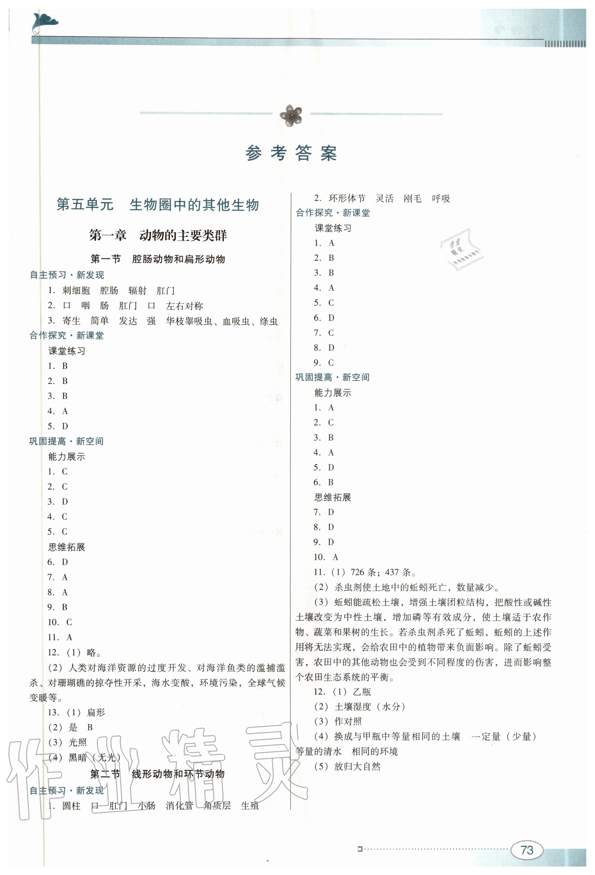 2020年南方新课堂金牌学案八年级生物上册人教版 第1页