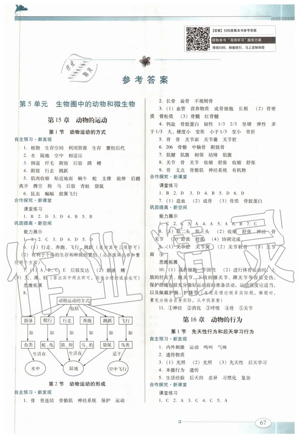 2020年南方新课堂金牌学案八年级生物上册北师大版 参考答案第1页