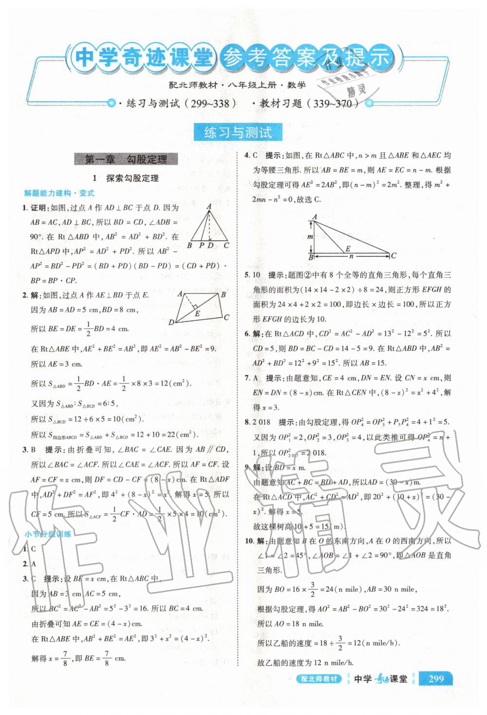 2020年中學奇跡課堂八年級數(shù)學上冊北師大版 參考答案第1頁