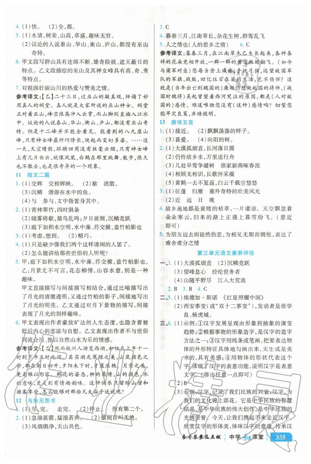 2020年中學(xué)奇跡課堂八年級(jí)語文上冊(cè)人教版 參考答案第4頁