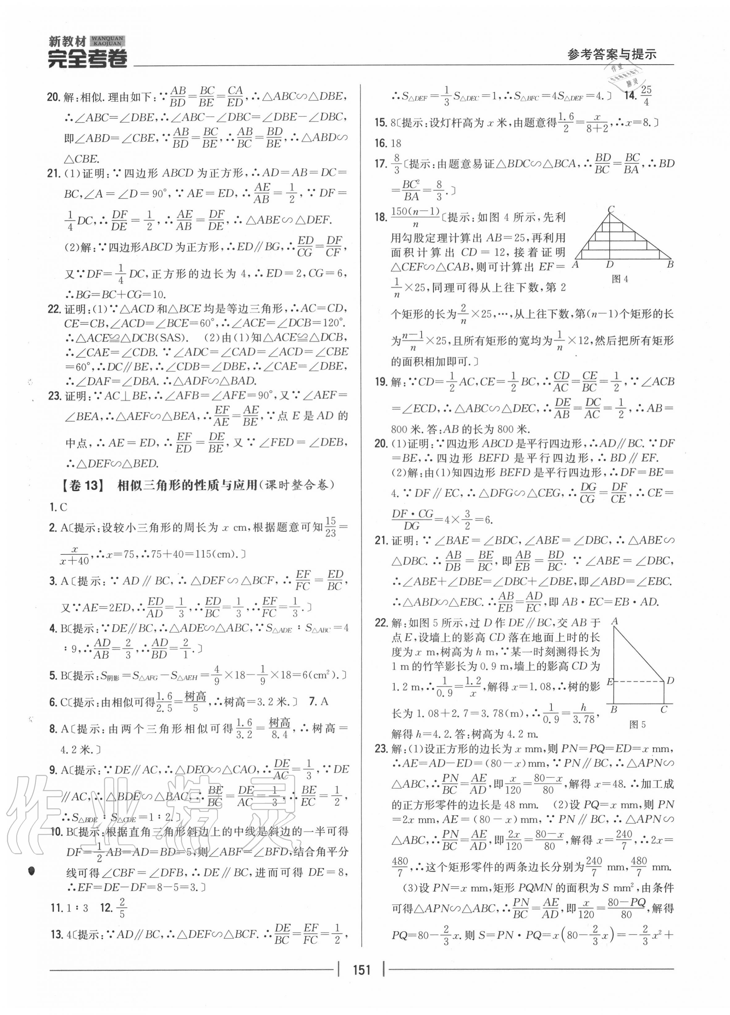 2020年完全考卷九年級(jí)數(shù)學(xué)全一冊(cè)華師大版 參考答案第7頁(yè)