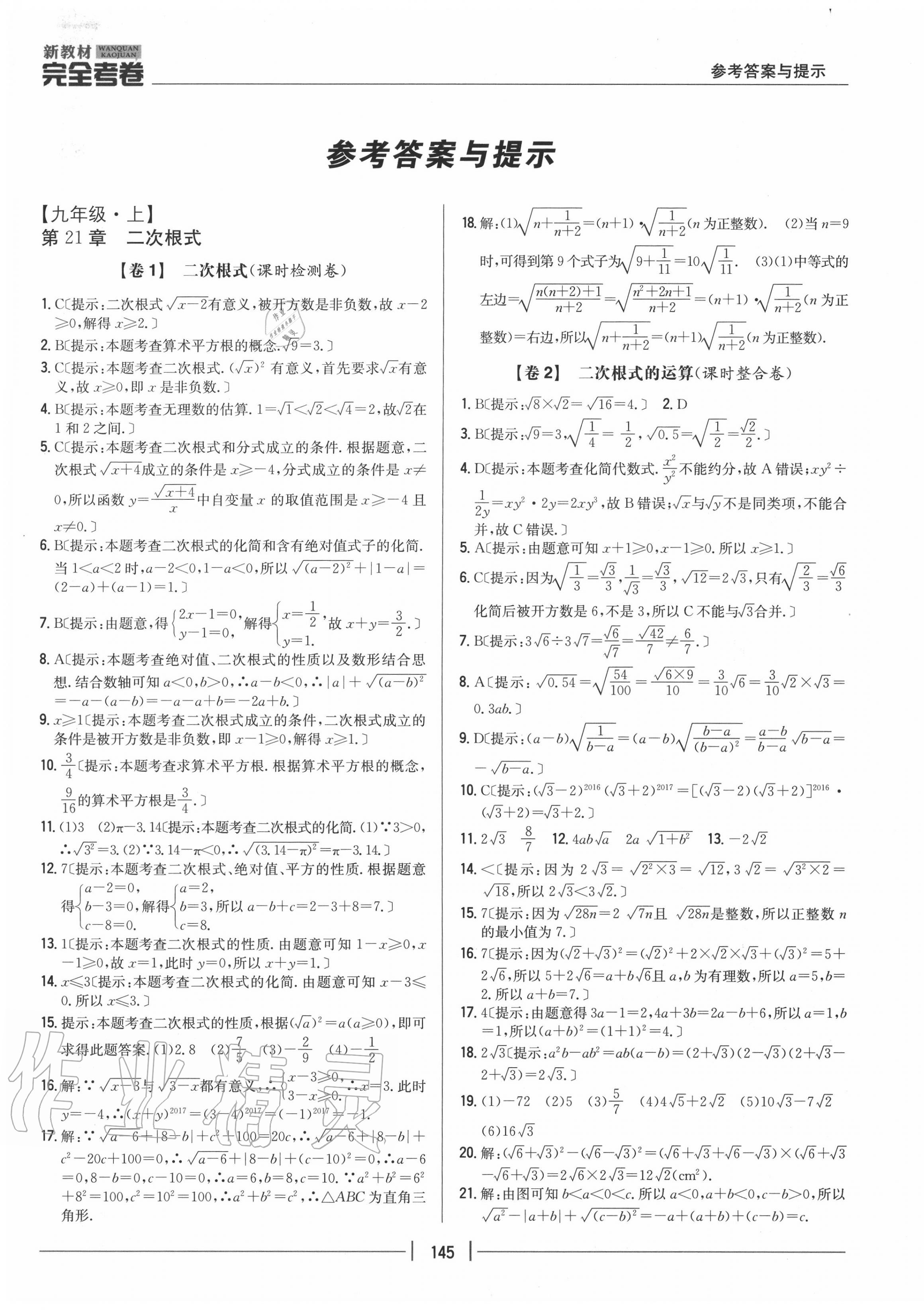 2020年完全考卷九年級(jí)數(shù)學(xué)全一冊(cè)華師大版 參考答案第1頁(yè)