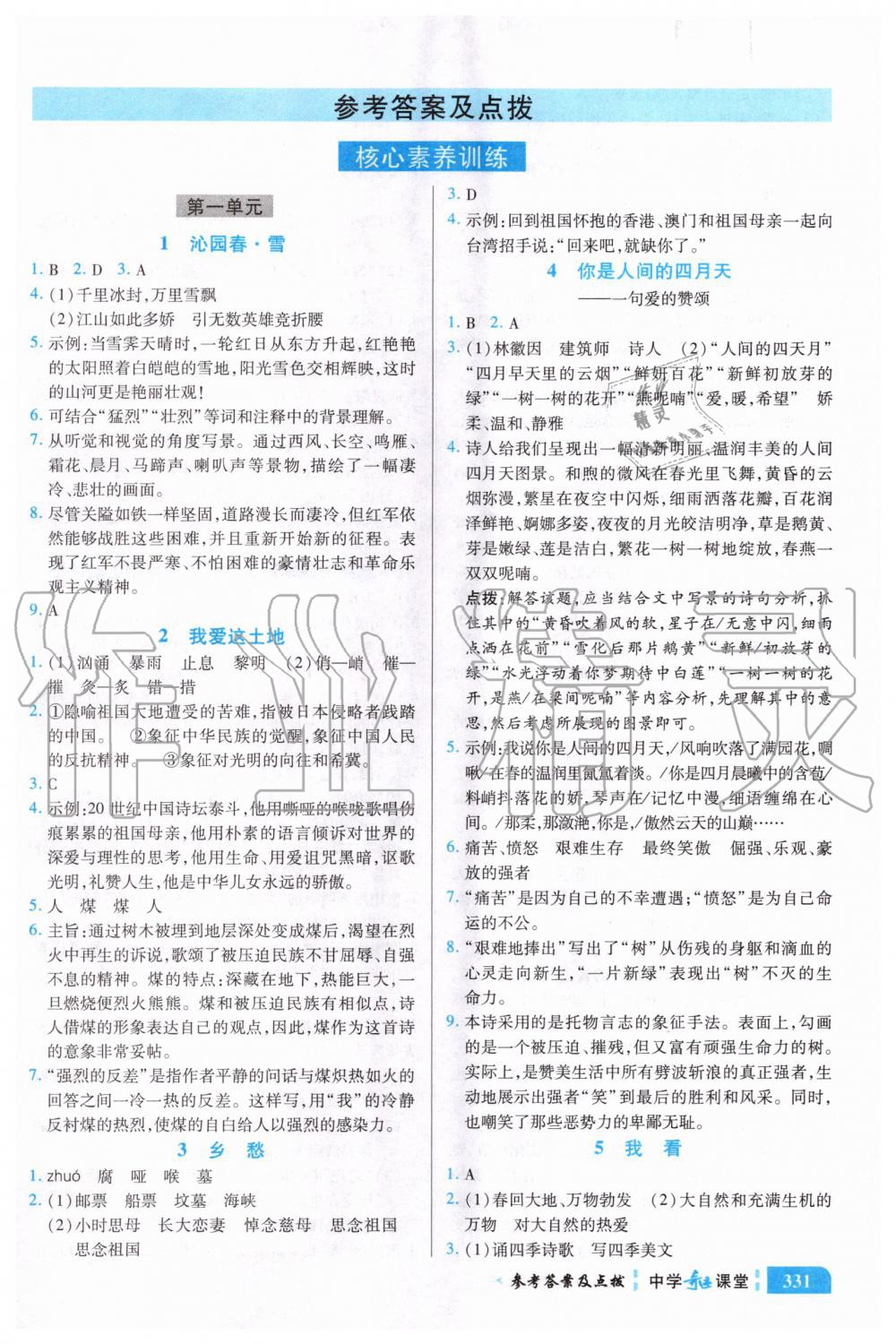 2020年中學(xué)奇跡課堂九年級語文上冊人教版 參考答案第1頁