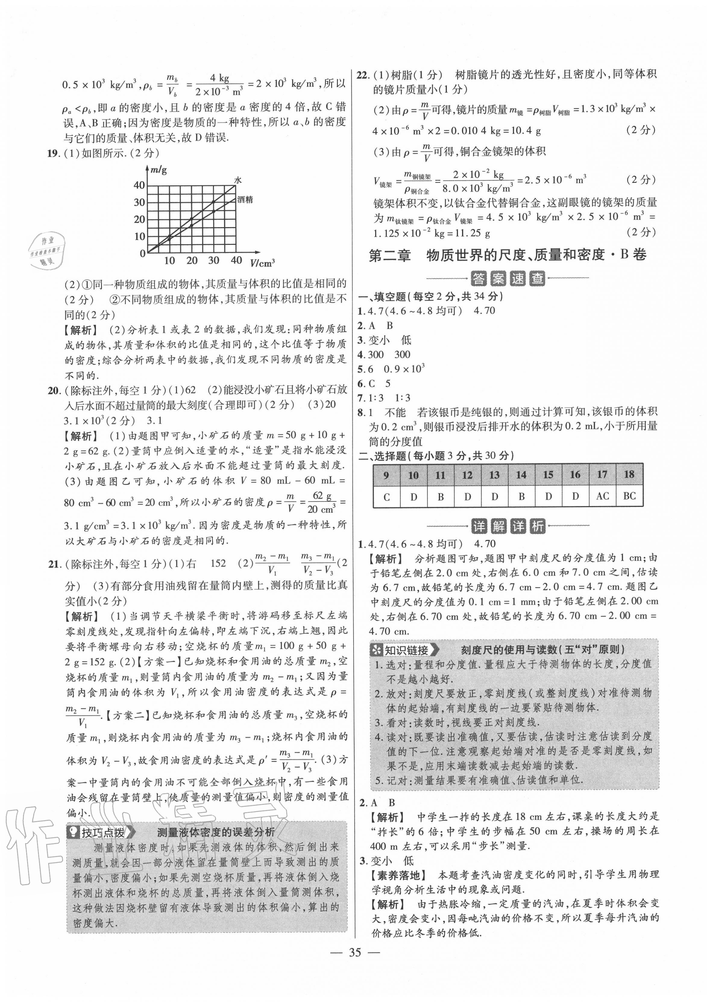 2020年金考卷活頁(yè)題選八年級(jí)物理上冊(cè)北師大版 參考答案第5頁(yè)