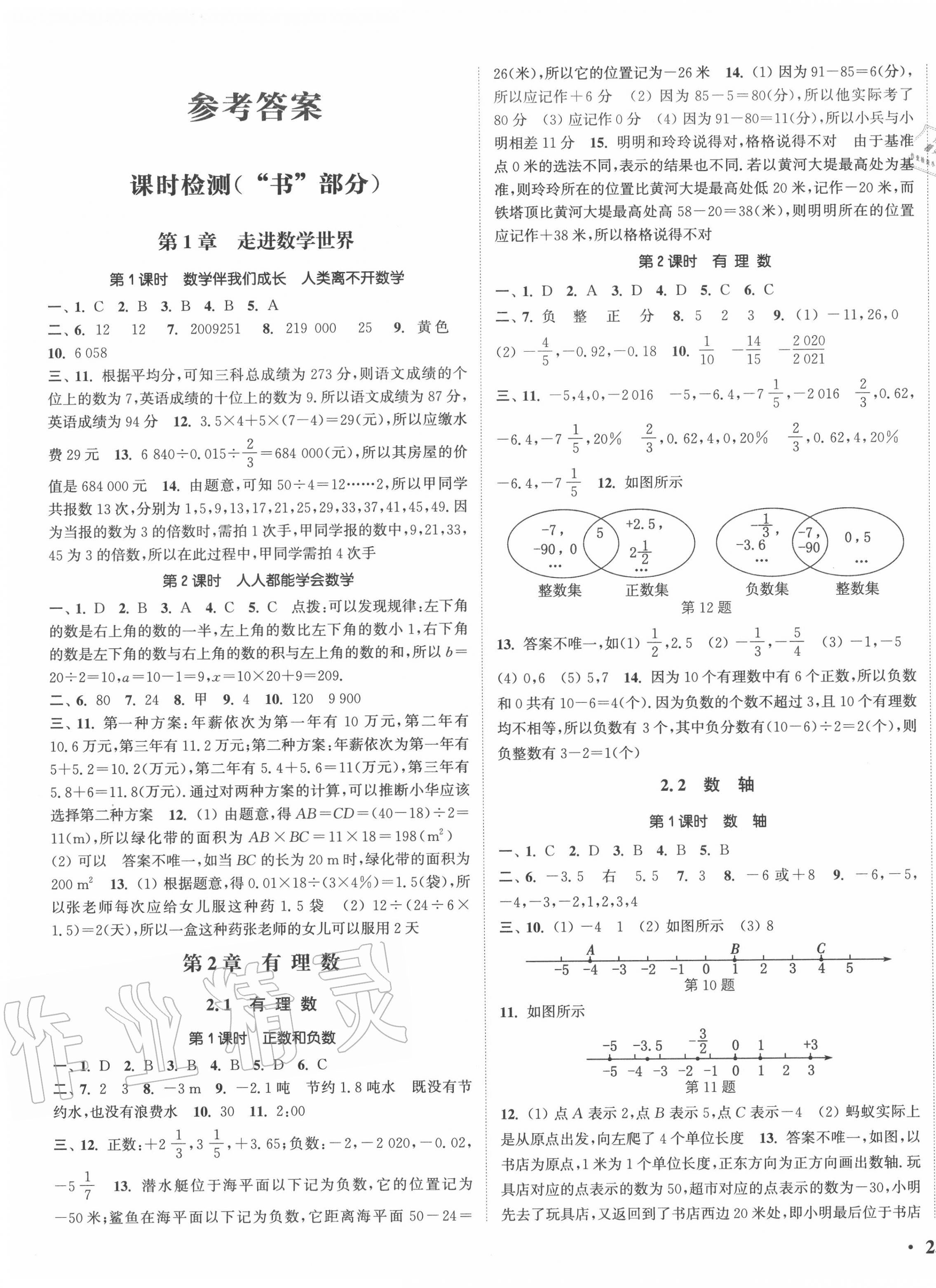 2020年通城学典活页检测七年级数学上册华师大版 第1页