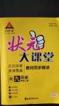 2020年黃岡狀元成才路狀元大課堂九年級(jí)歷史上冊(cè)人教版