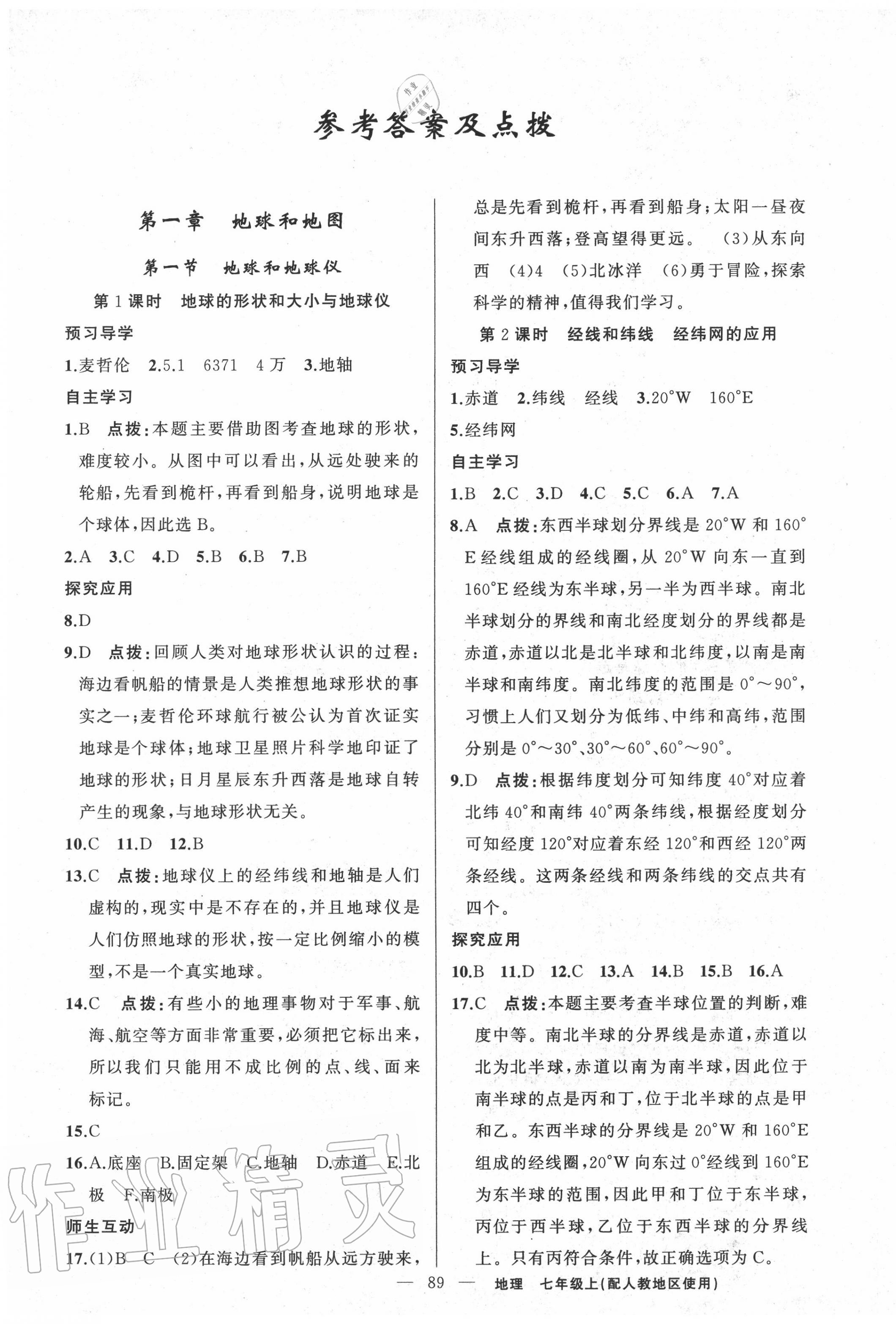 2020年原創(chuàng)新課堂七年級地理上冊人教版 第1頁