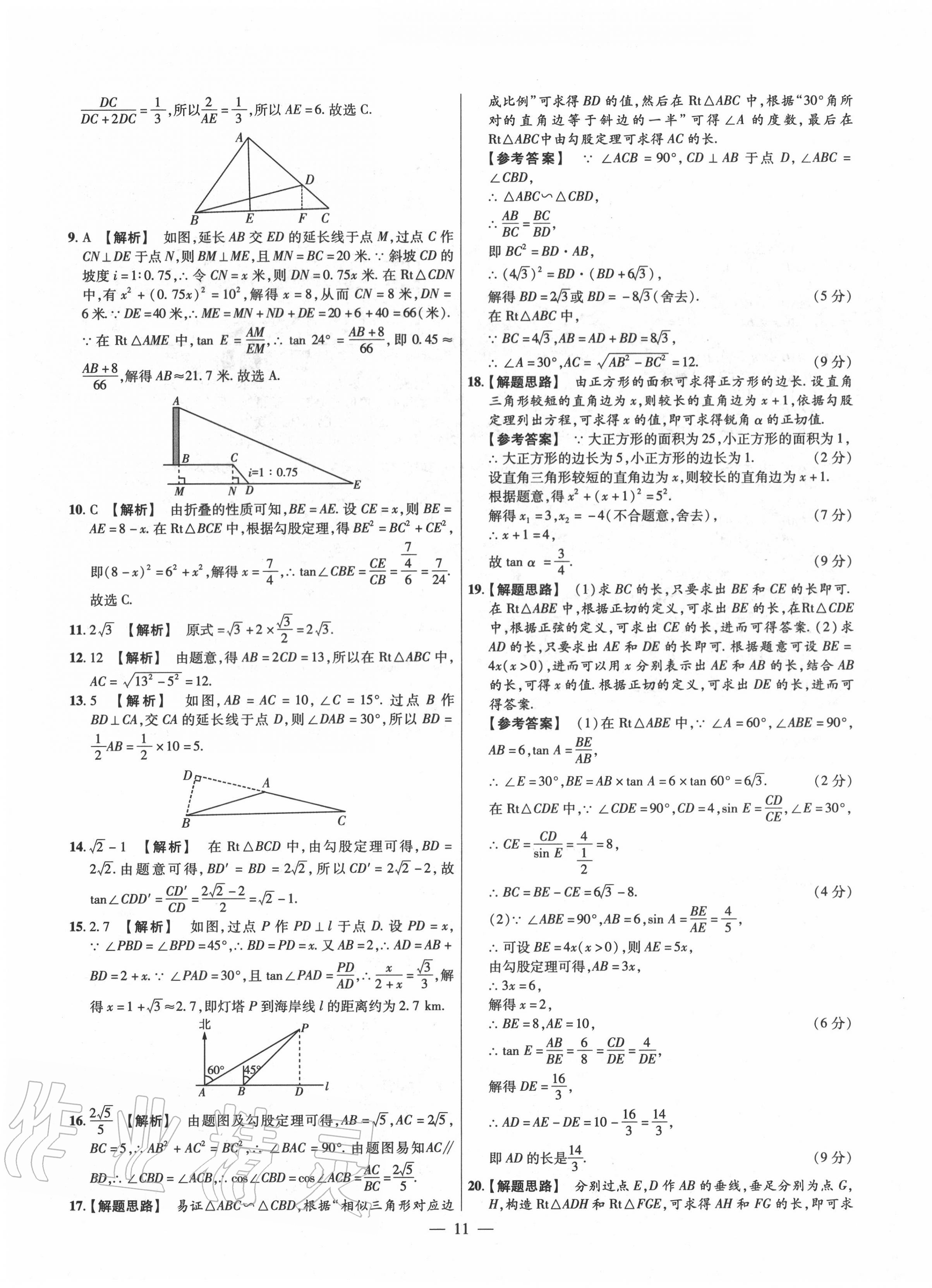 2020年金考卷活页题选九年级数学全一册华师大版 参考答案第11页
