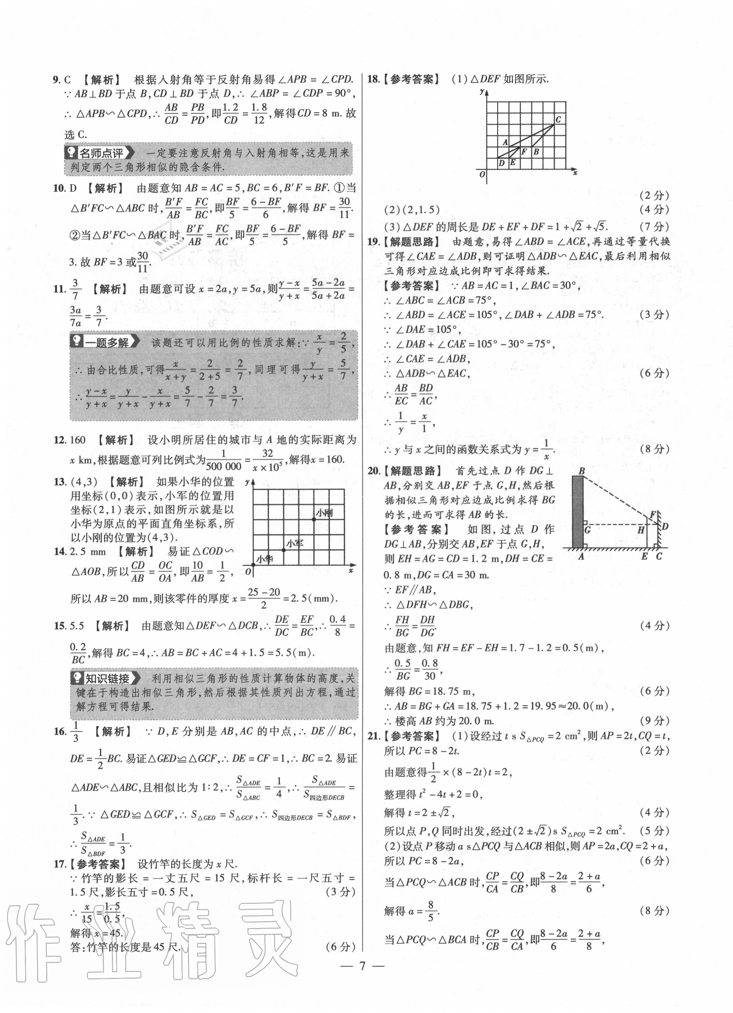 2020年金考卷活页题选九年级数学全一册华师大版 参考答案第7页
