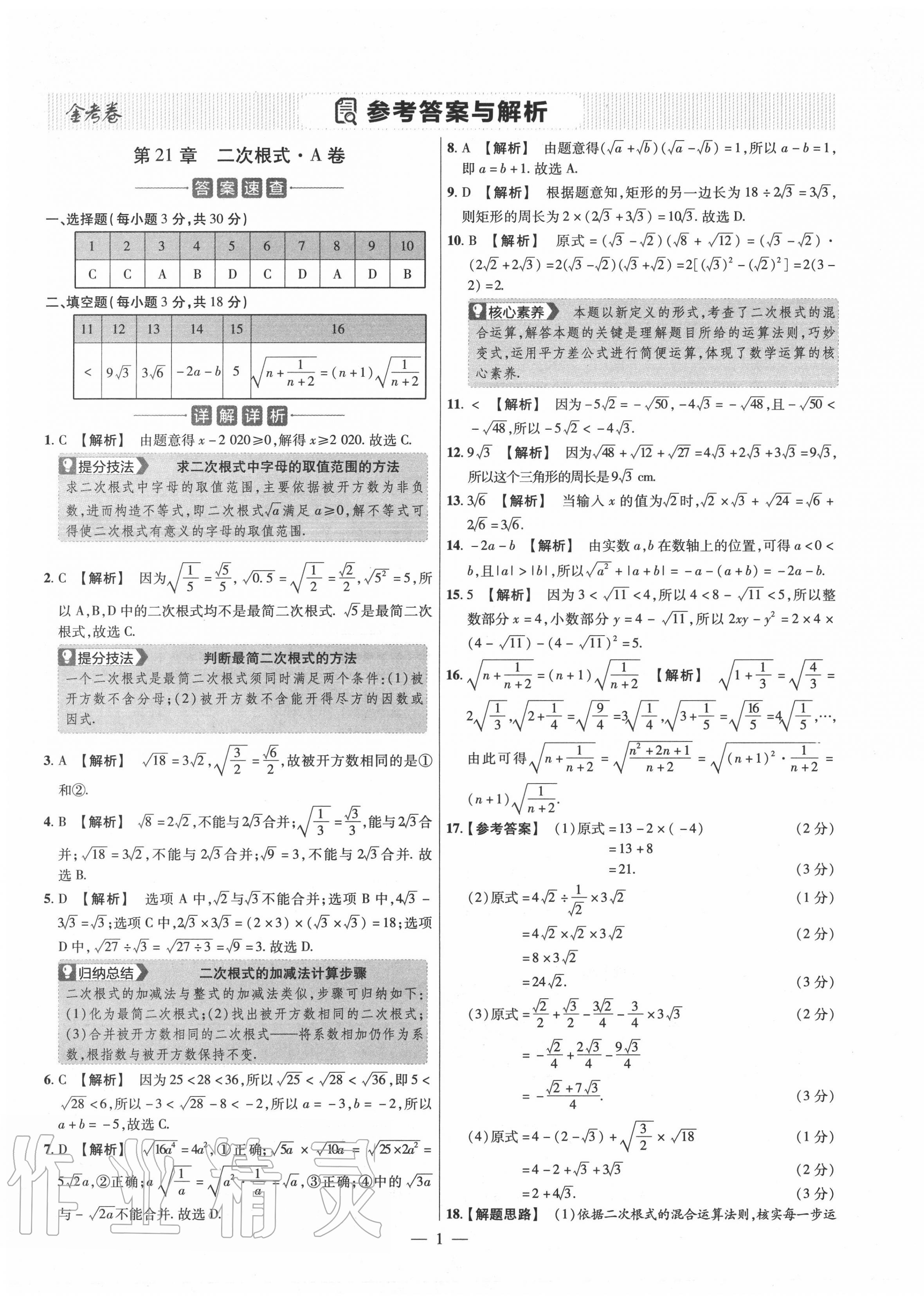 2020年金考卷活页题选九年级数学全一册华师大版 参考答案第1页