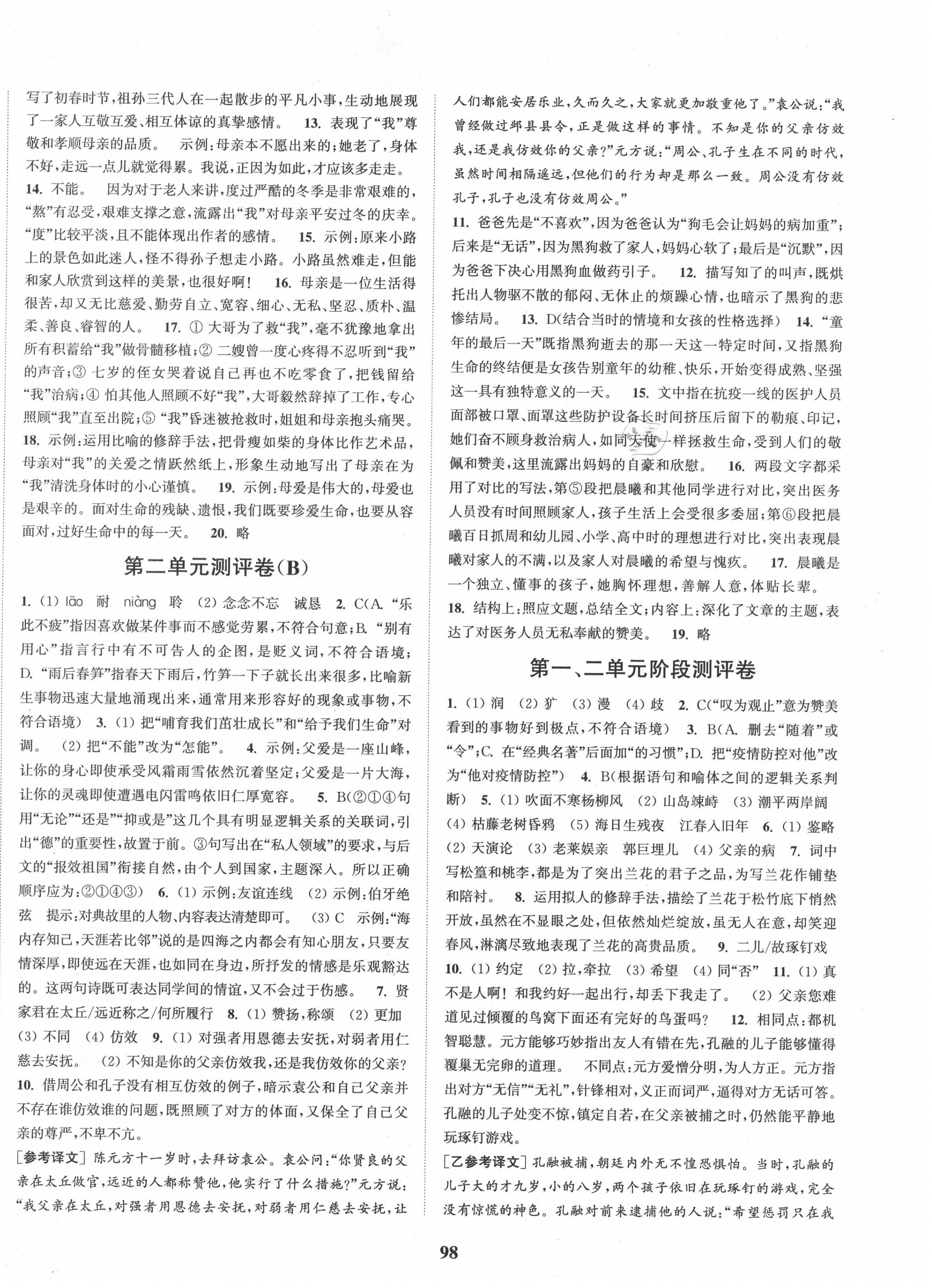 2020年通城學(xué)典初中全程測評卷七年級語文上冊人教版 第2頁