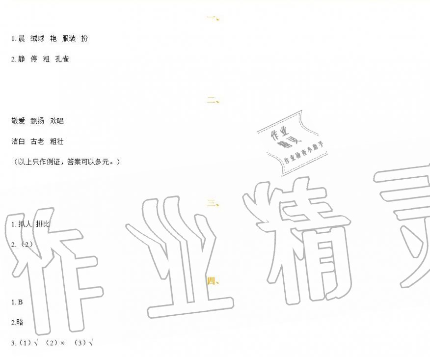 2020年知识与能力训练三年级语文上册人教版 第1页