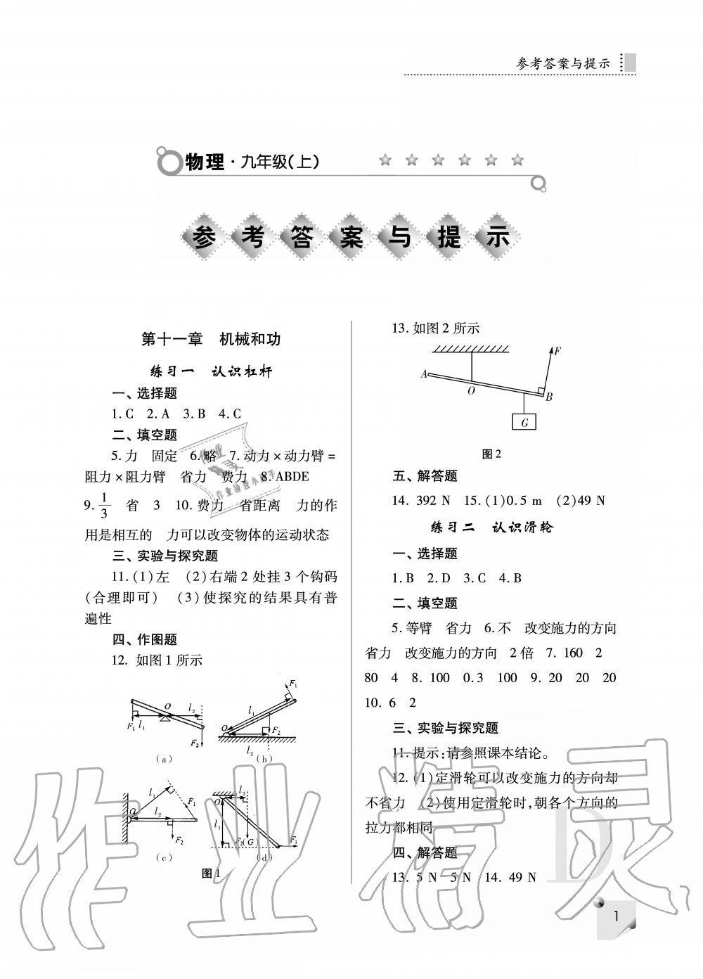 2020年課堂練習(xí)冊九年級物理上冊蘇科版 參考答案第1頁