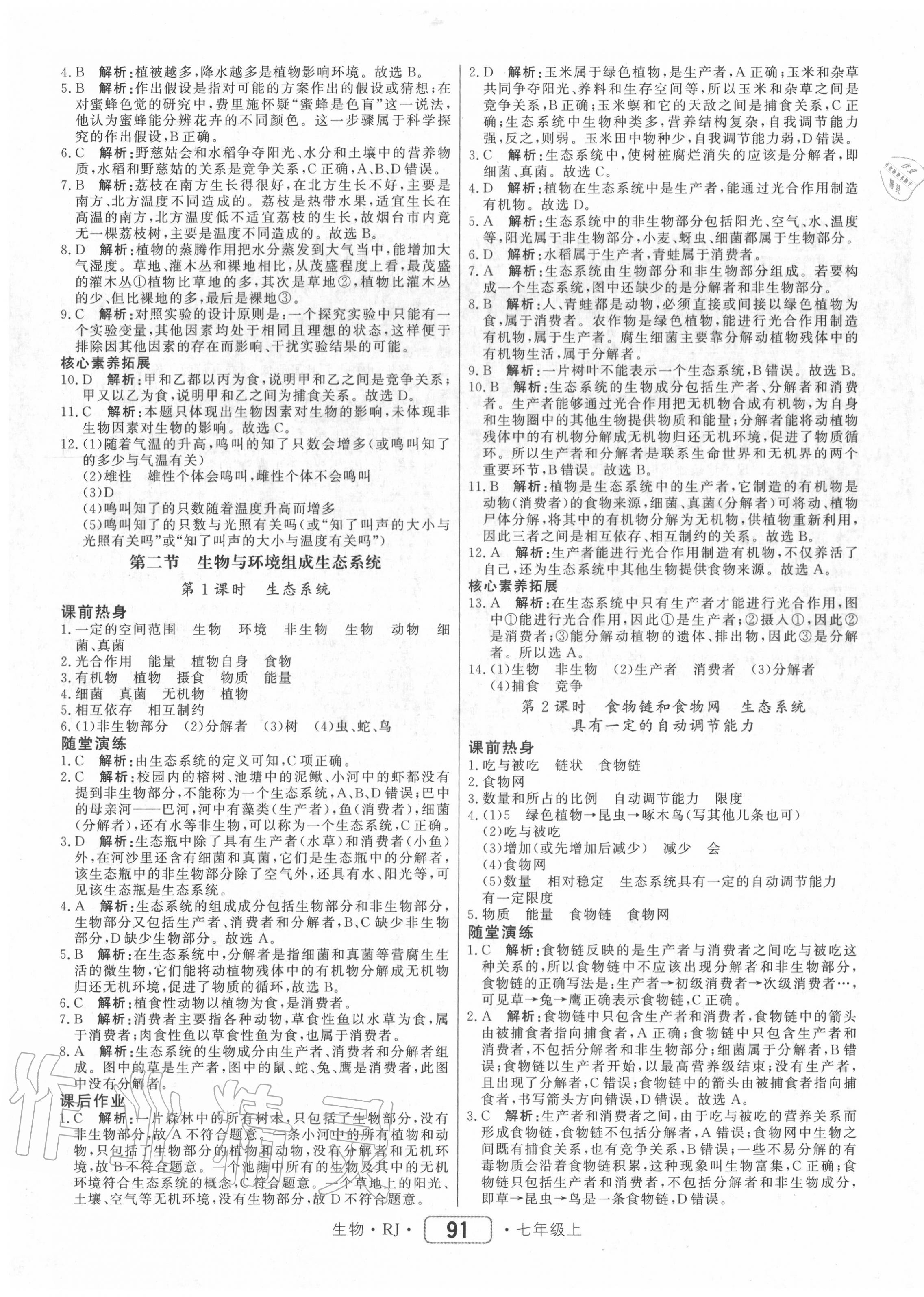 2020年红对勾45分钟作业与单元评估七年级生物上册人教版 参考答案第3页