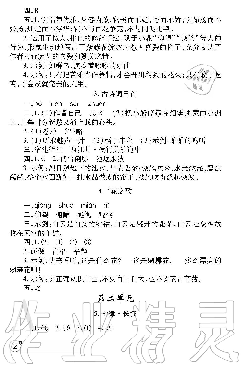 2020年課堂練習(xí)冊(cè)六年級(jí)語(yǔ)文上冊(cè)人教版 參考答案第2頁(yè)