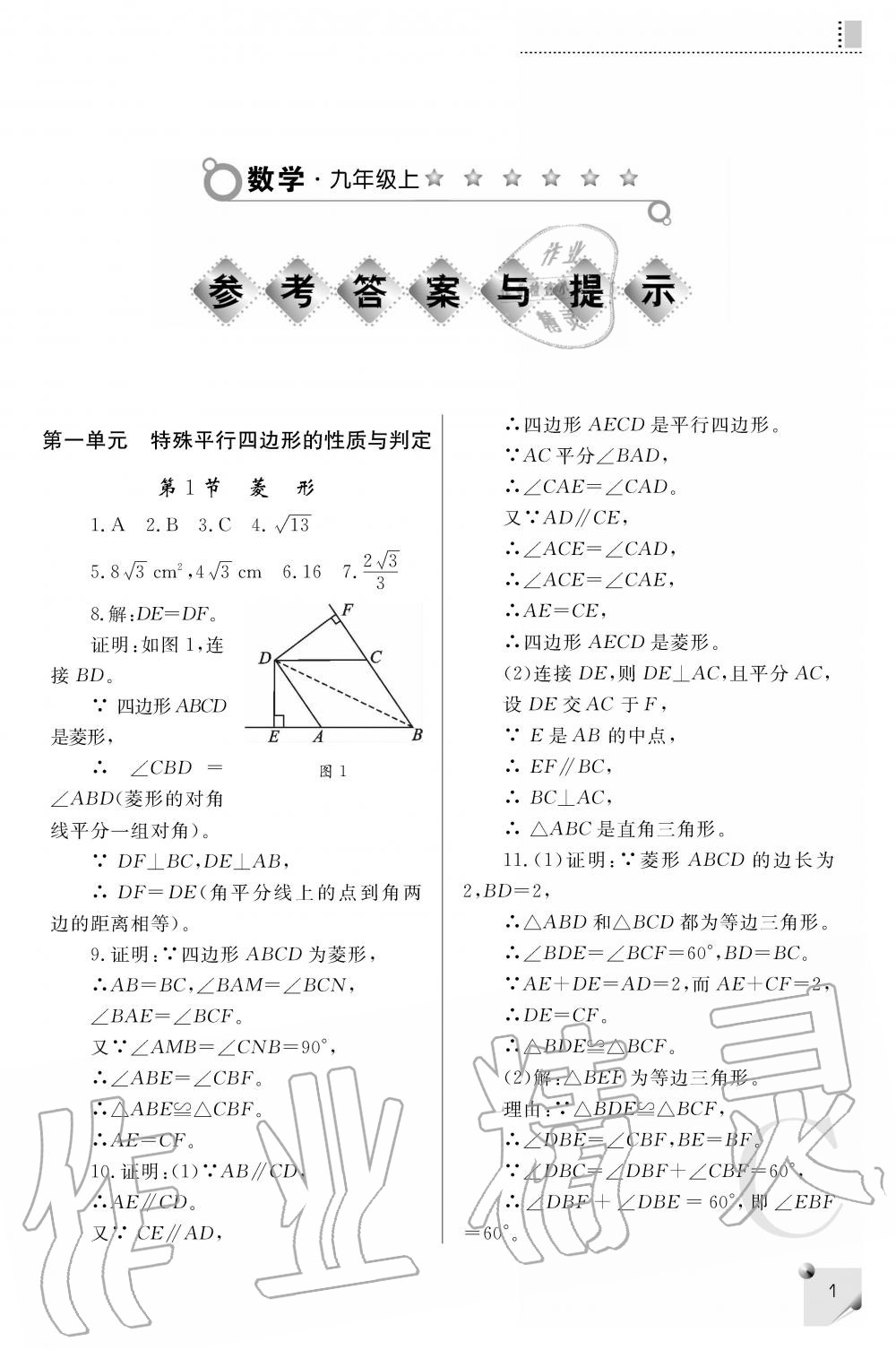 2020年課堂練習(xí)冊(cè)九年級(jí)數(shù)學(xué)上冊(cè)北師大版 參考答案第1頁(yè)