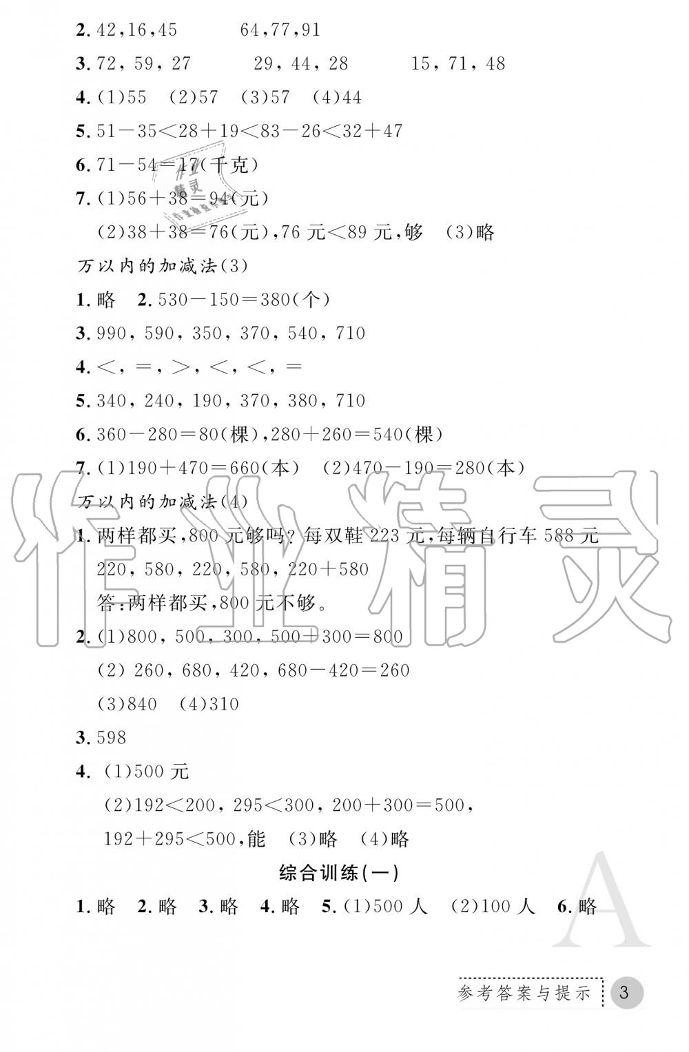 2020年课堂练习册三年级数学上册人教版 参考答案第3页