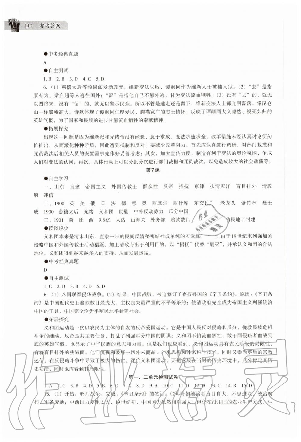 2020年中国历史助学读本八年级上册人教版 第4页