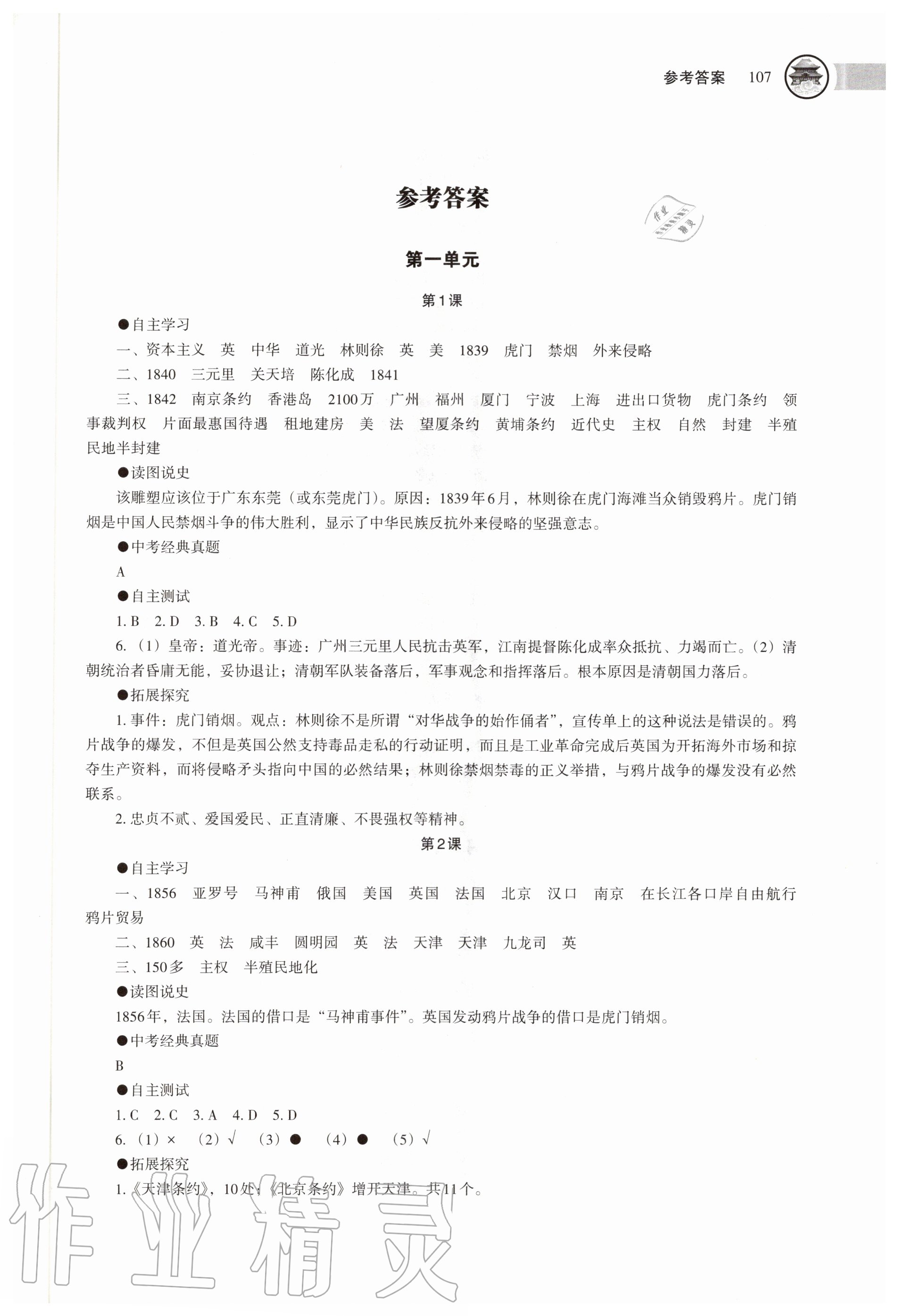 2020年中国历史助学读本八年级上册人教版 第1页