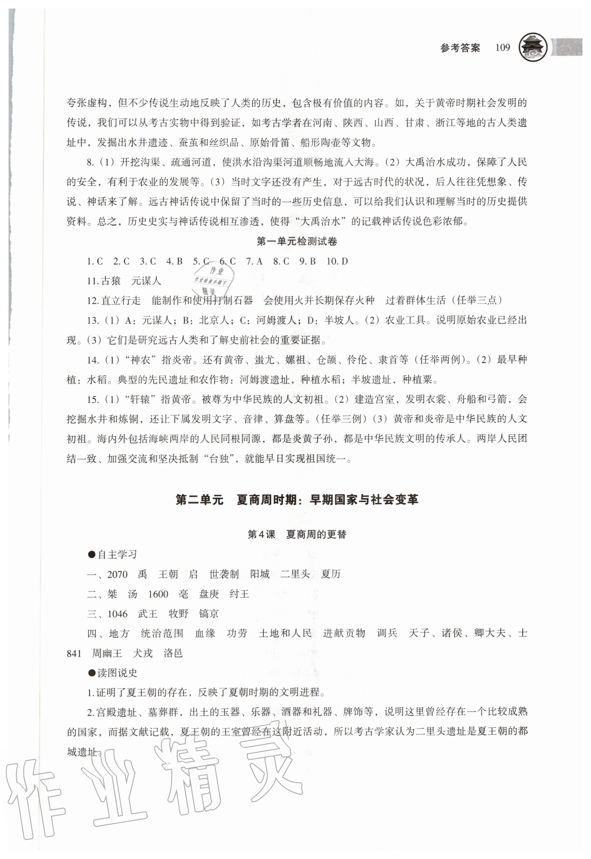 2020年中国历史助学读本七年级上册人教版 第3页