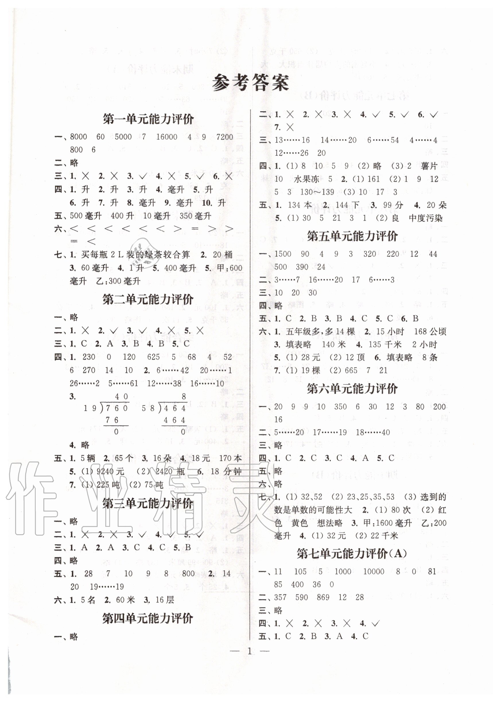 2020年小学数学配套单元评价四年级上册苏教版