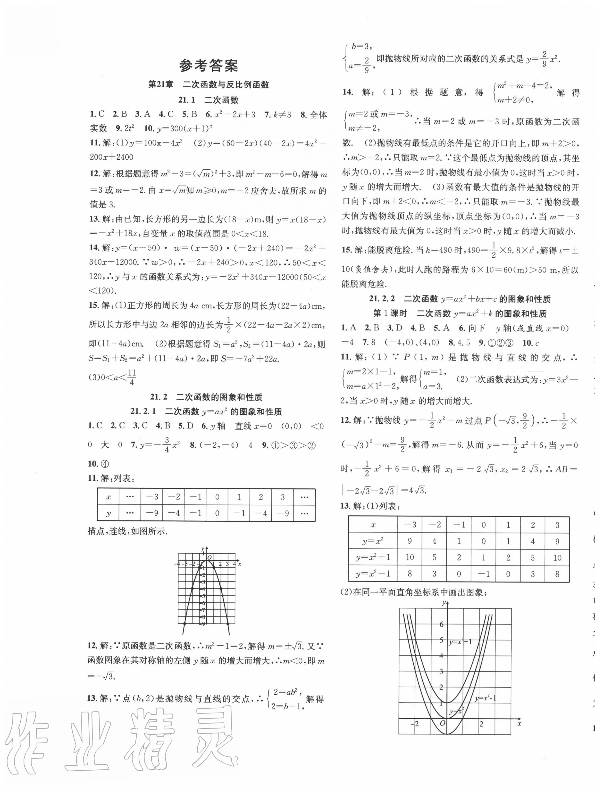 2020年活頁1加1課時作業(yè)加單元測試九年級數(shù)學(xué)上冊滬科版 第1頁