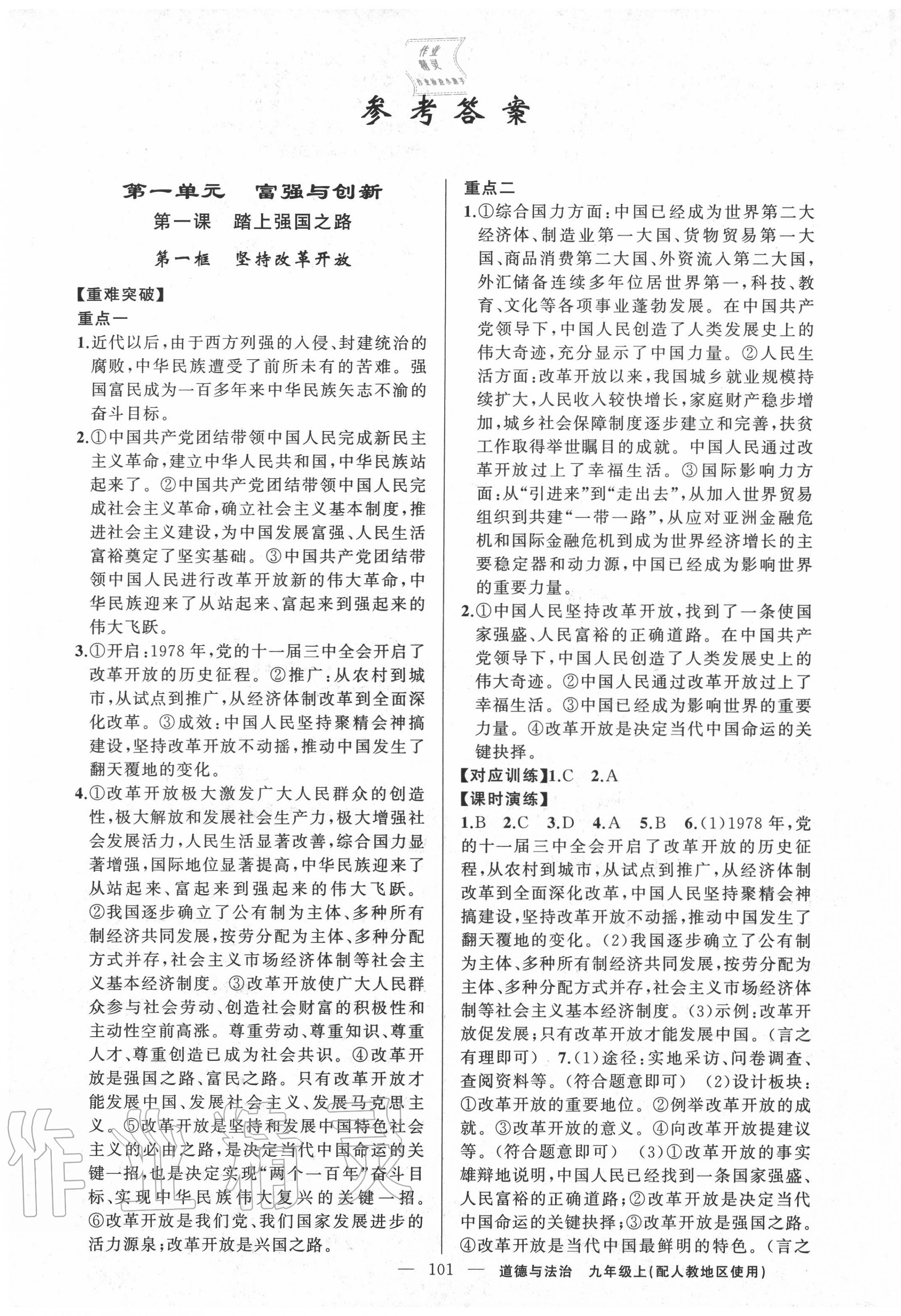 2020年黃岡金牌之路練闖考九年級道德與法治上冊人教版 第1頁