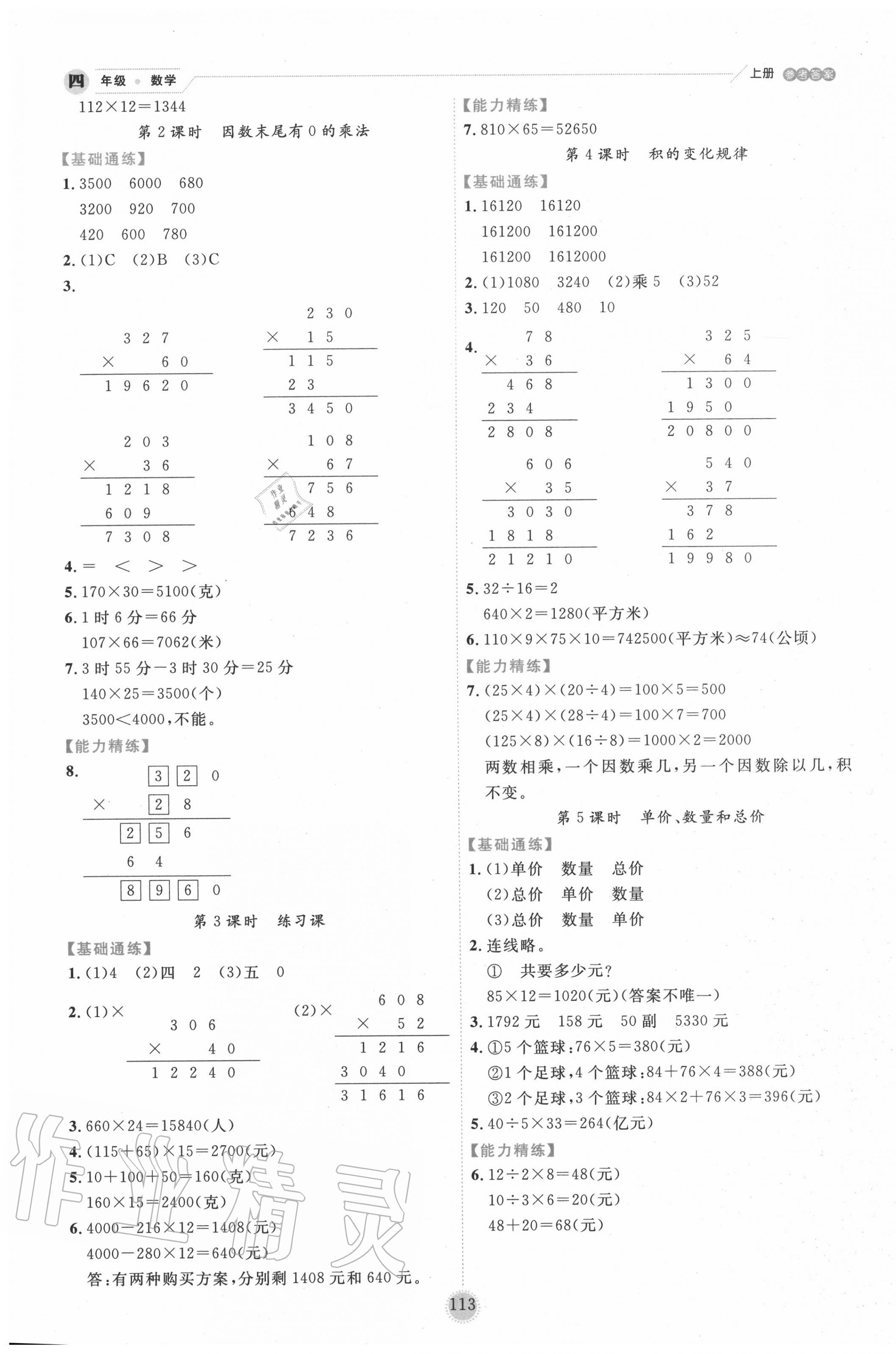 2020年百分學(xué)生作業(yè)本題練王四年級(jí)數(shù)學(xué)上冊(cè)人教版 參考答案第5頁(yè)