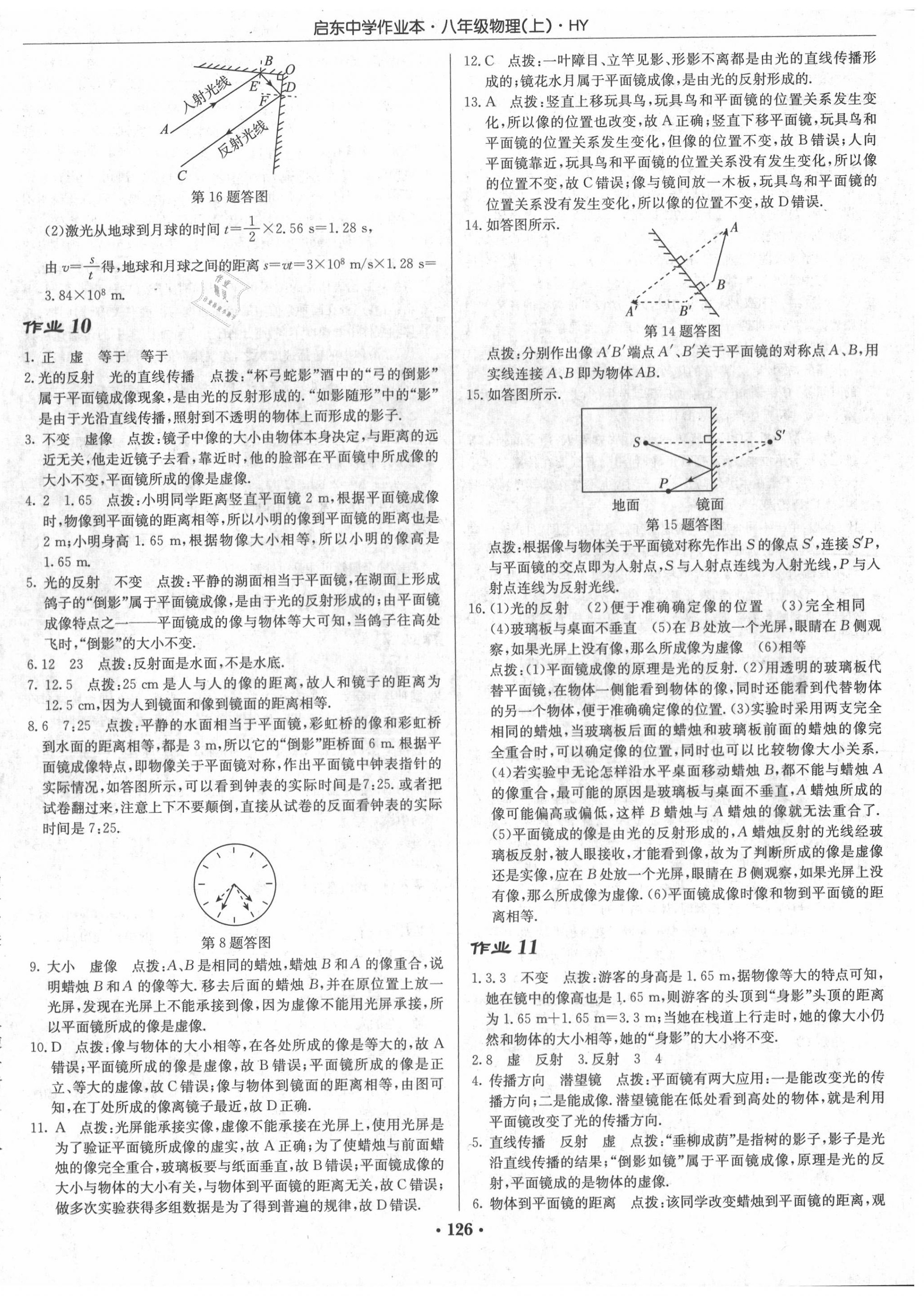 2020年啟東中學(xué)作業(yè)本八年級(jí)物理上冊滬粵版 第8頁